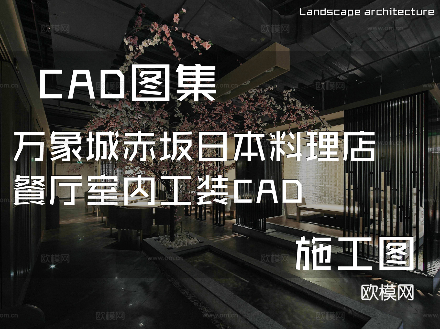 万象城赤坂日本料理店餐厅室内工装CAD施工图cad施工图