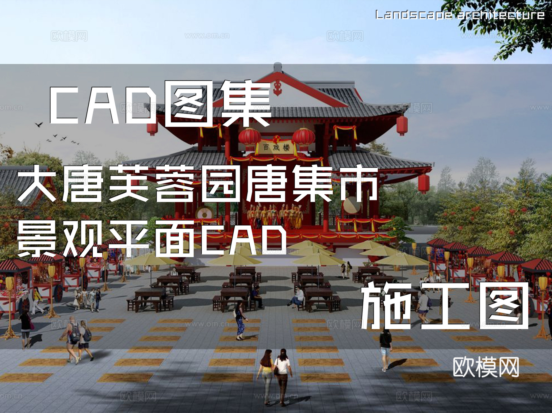 大唐芙蓉园唐集市景观平面CAD施工图cad施工图