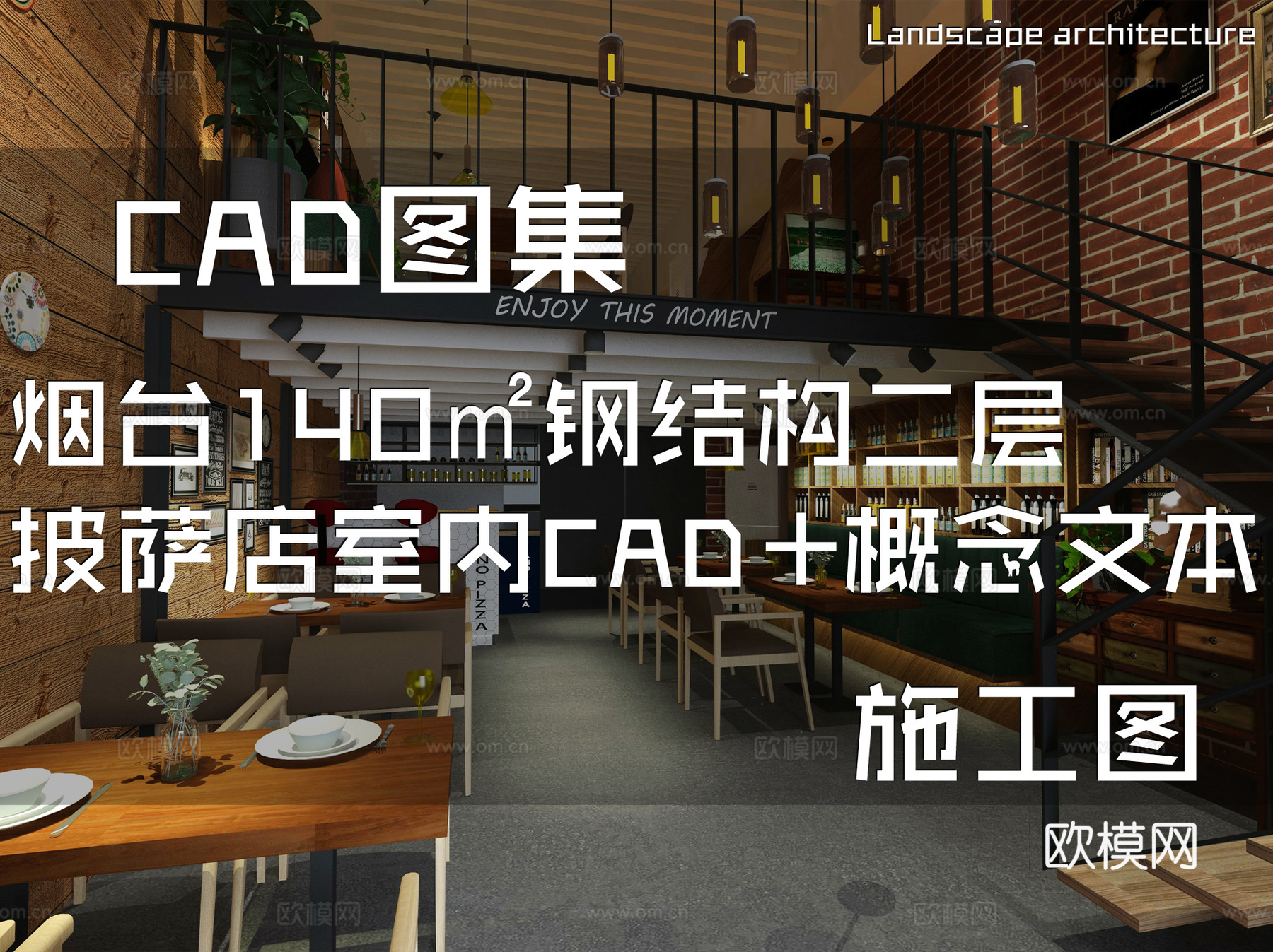 烟台140㎡钢结构二层披萨店室内装饰CAD施工图+概念文本cad施工图
