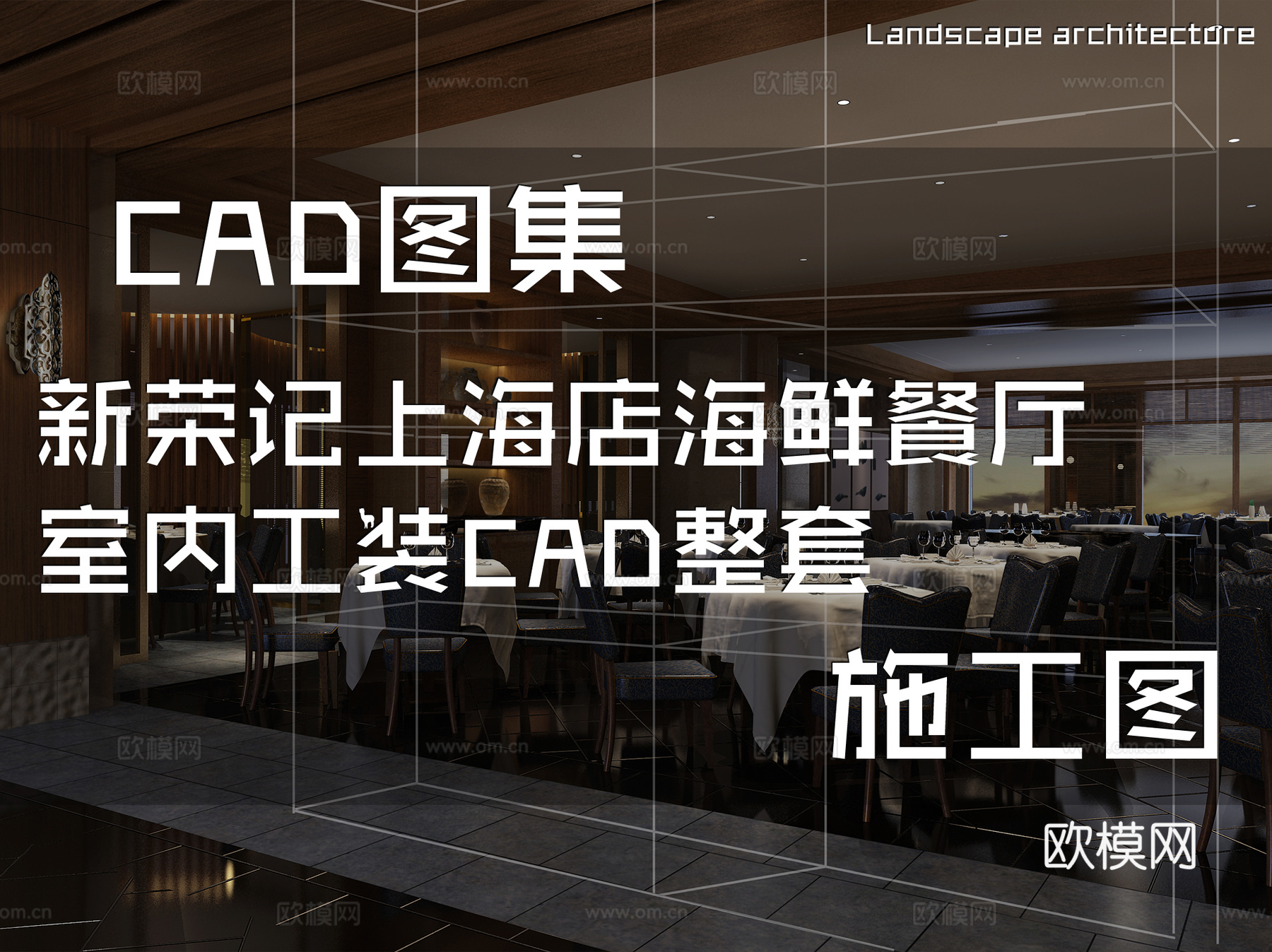 新荣记上海店海鲜餐厅室内工装CAD施工图整套cad施工图