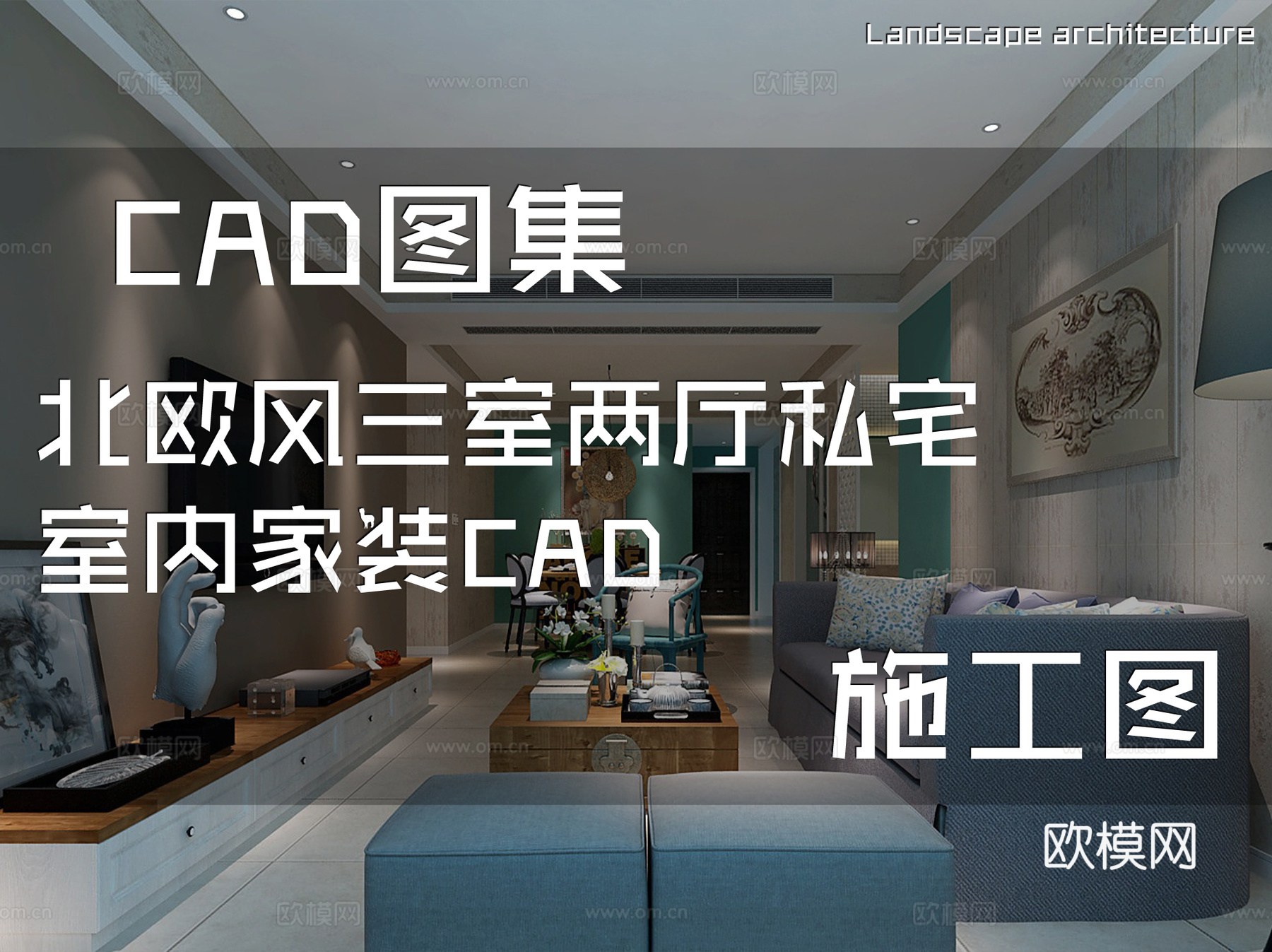 北欧风三室两厅私宅室内家装CAD施工图cad施工图