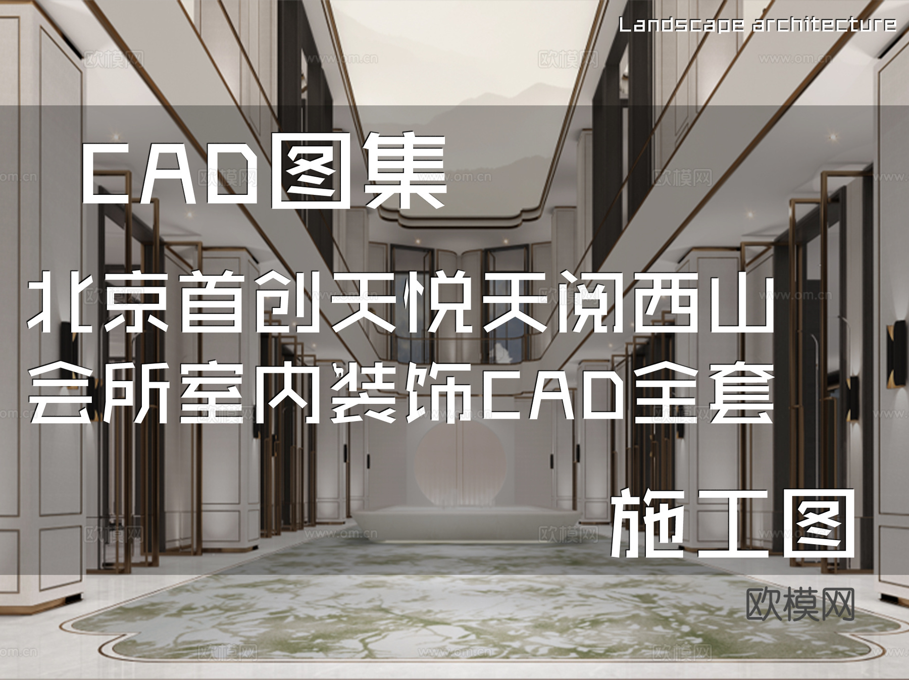 北京首创天悦天阅西山会所室内装饰CAD施工图全套cad施工图
