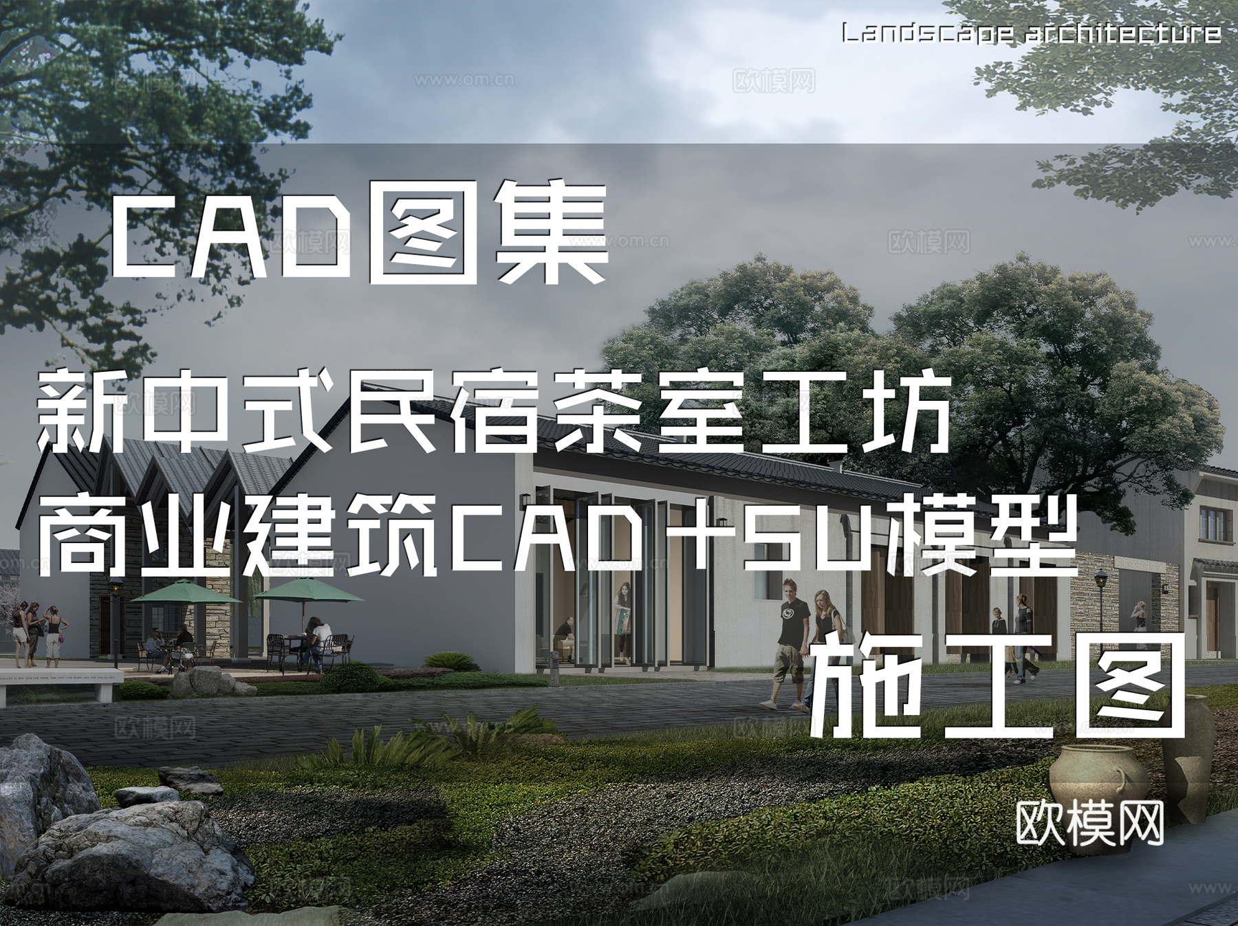 新中式民宿茶室工坊商业建筑CAD施工图+SUcad施工图
