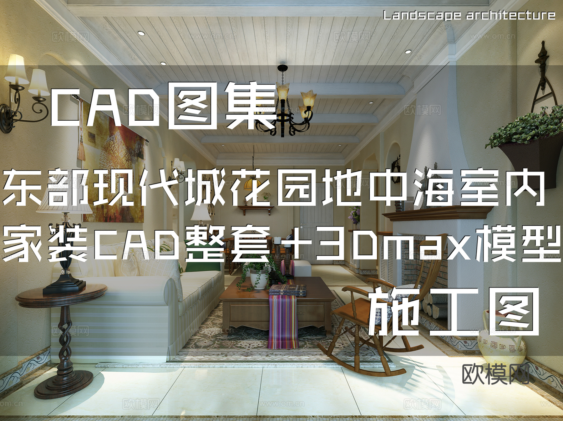 东部现代城花园36#A户型地中海风格样板房室内家装施工图cad施工图