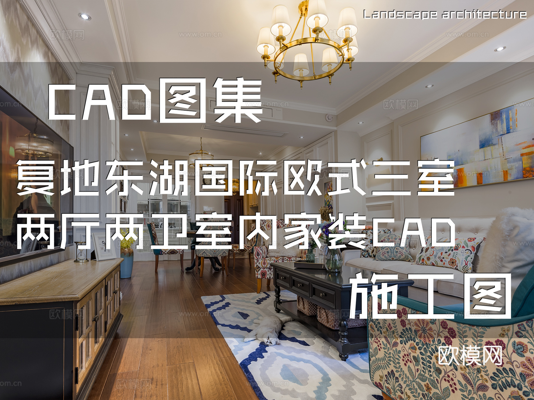 复地东湖国际欧式三室两厅两卫室内家装CAD施工图cad施工图