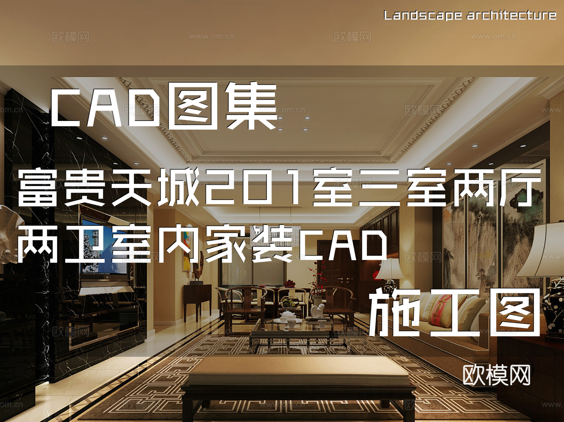 富贵天城201室三室两厅两卫室内家装CAD施工图cad施工图
