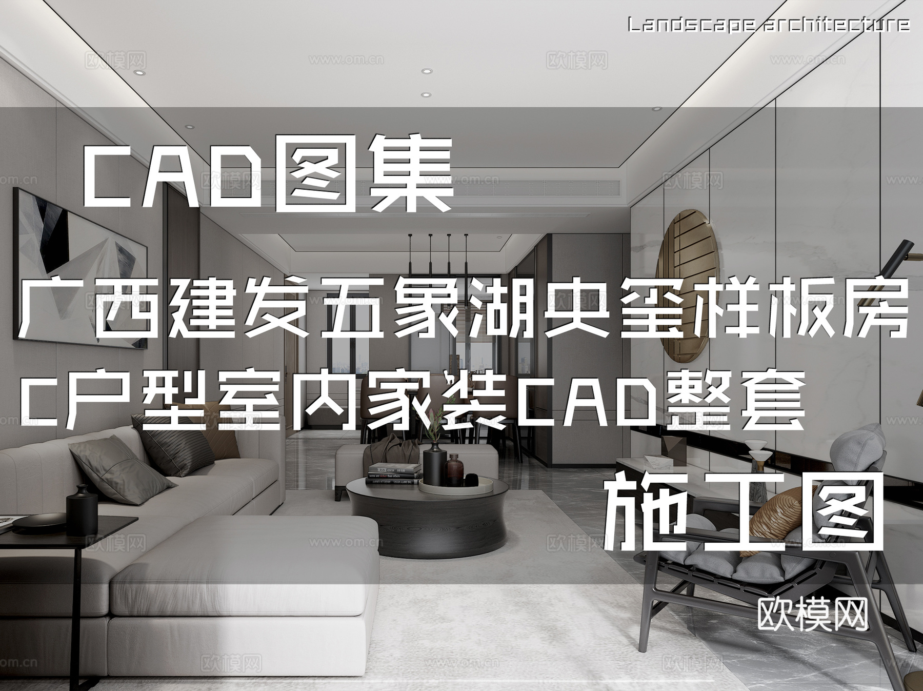 广西建发五象湖央玺样板房C户型室内家装CAD施工图整套cad施工图