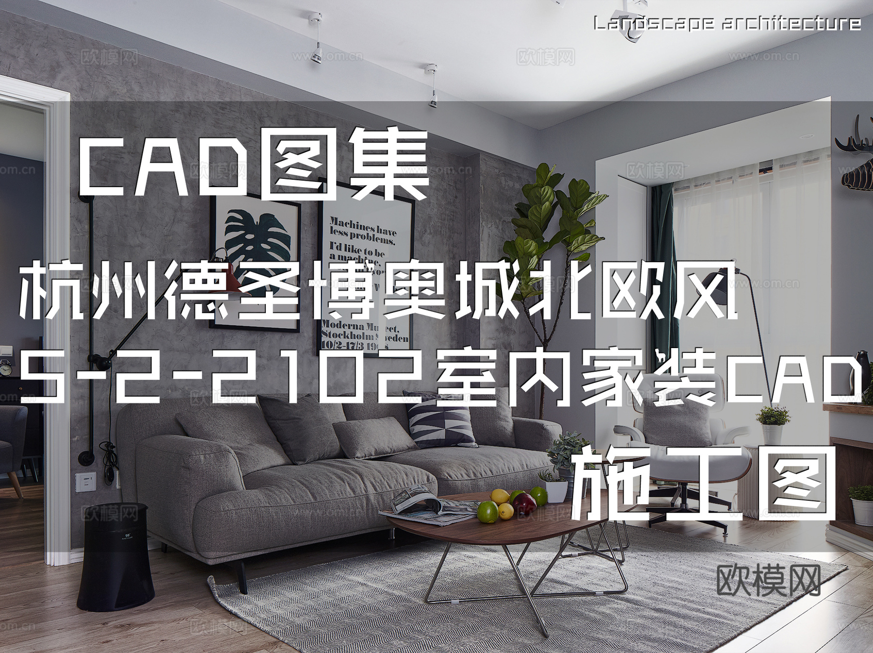 杭州德圣博奥城北欧风5-2-2102室内家装CAD施工图cad施工图