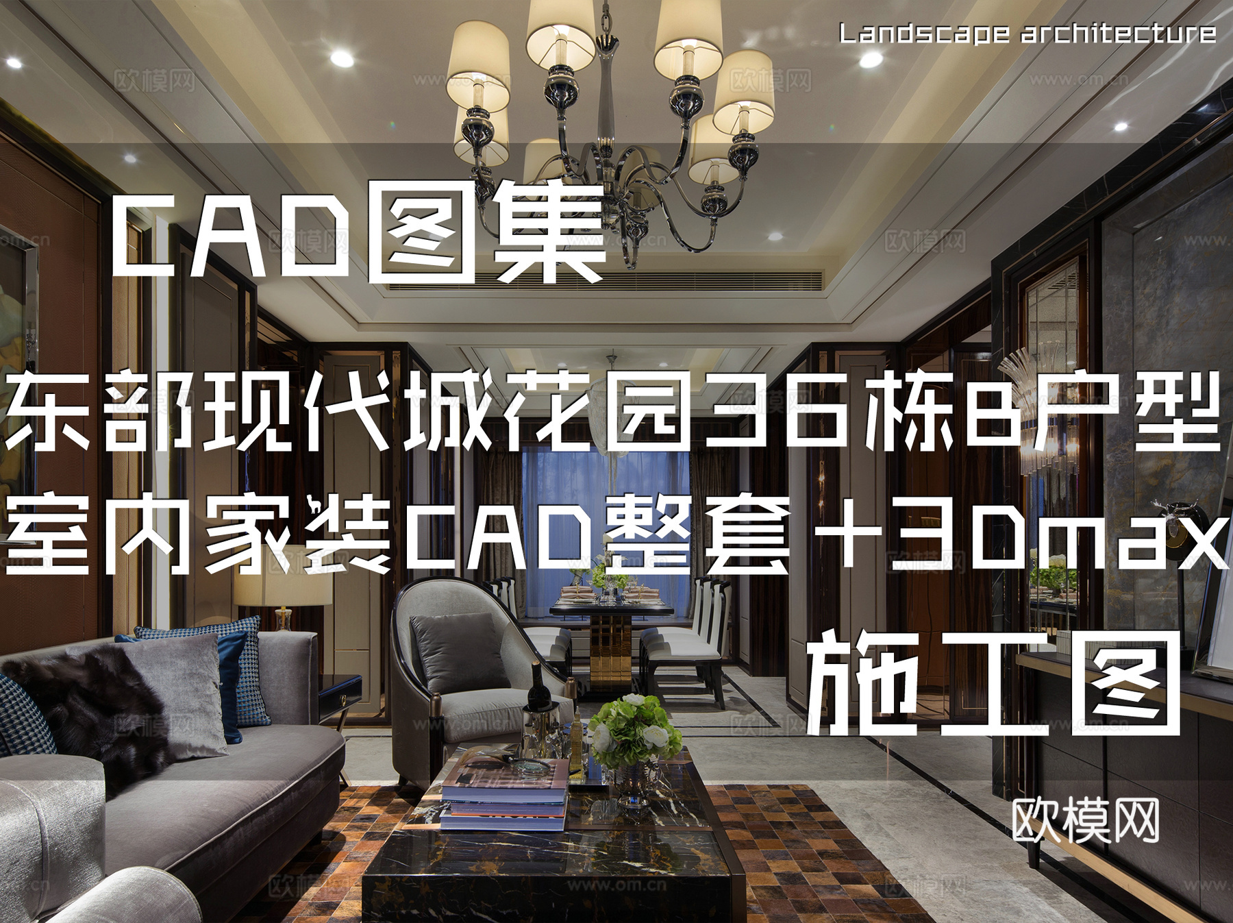 东部现代城花园36栋B户型样板房室内家装+3Dmax模型cad施工图