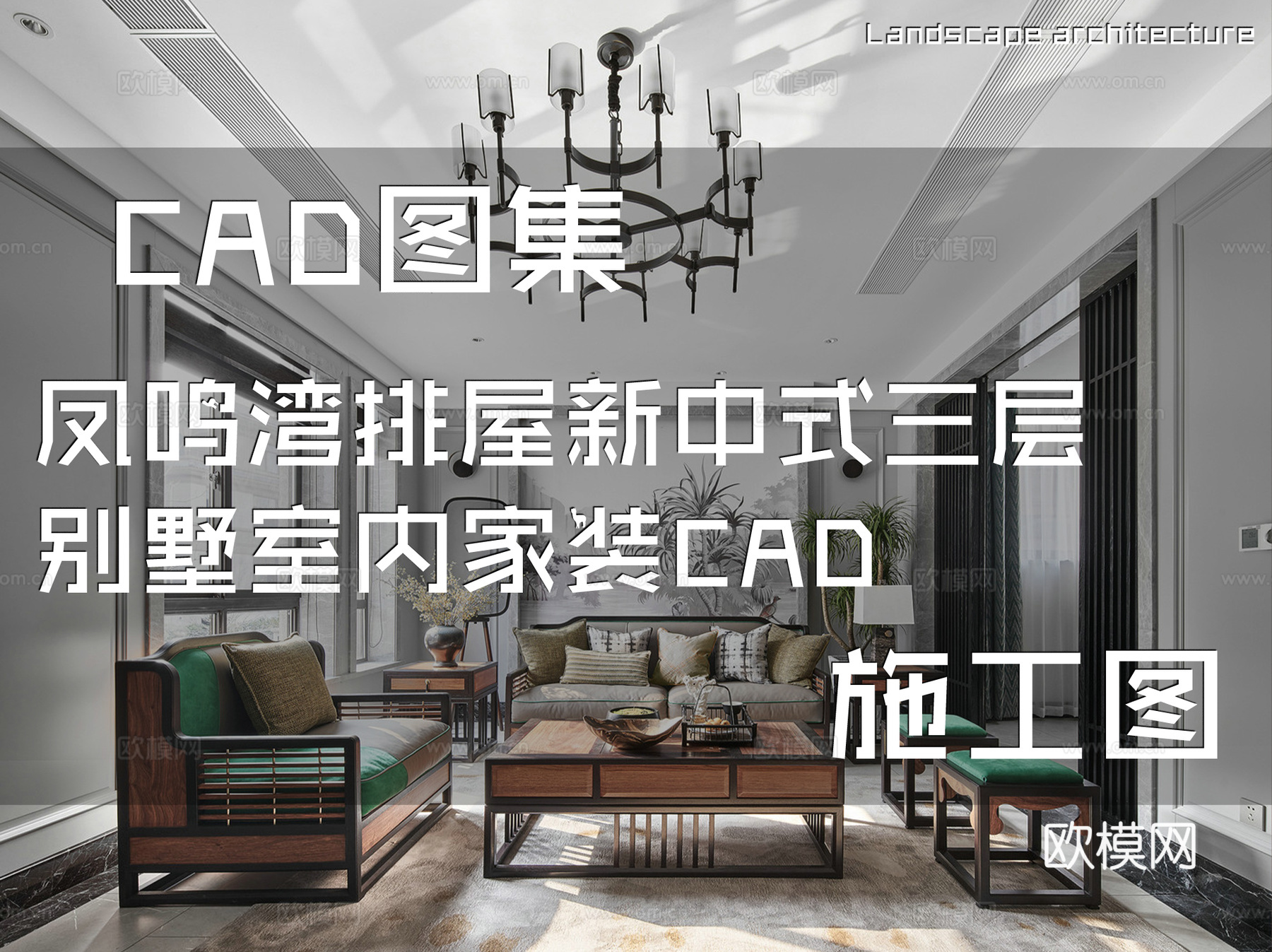 凤鸣湾排屋新中式三层别墅室内家装CAD施工图cad施工图