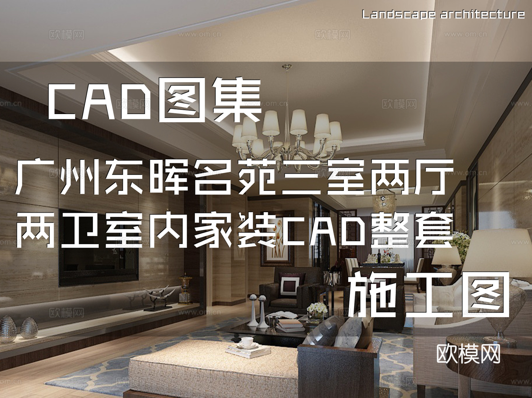 广州东晖名苑三室两厅两卫室内家装CAD施工图整套cad施工图