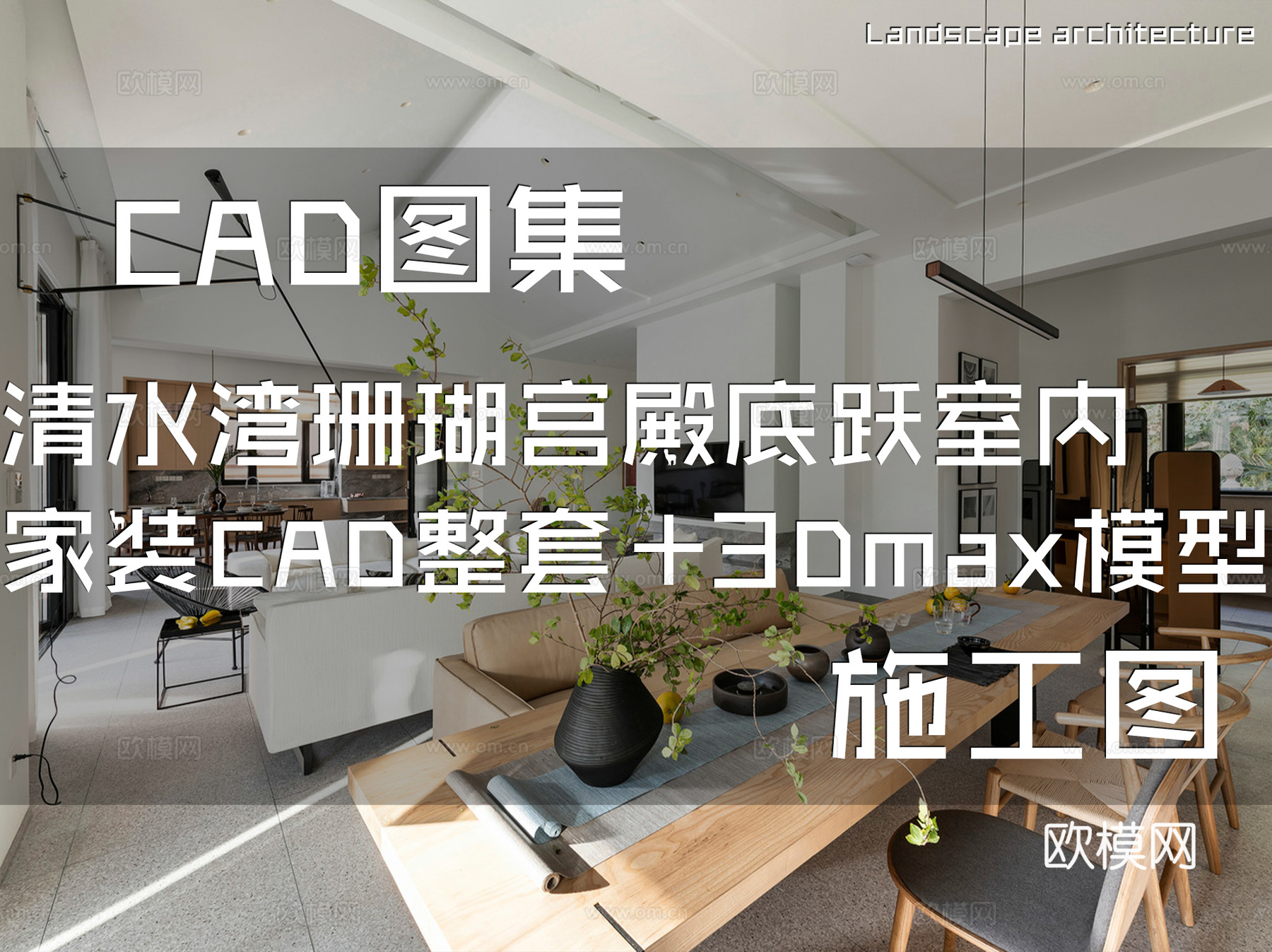 海南清水湾珊瑚宫殿底跃层复式室内家装整套+3Dmax模型cad施工图