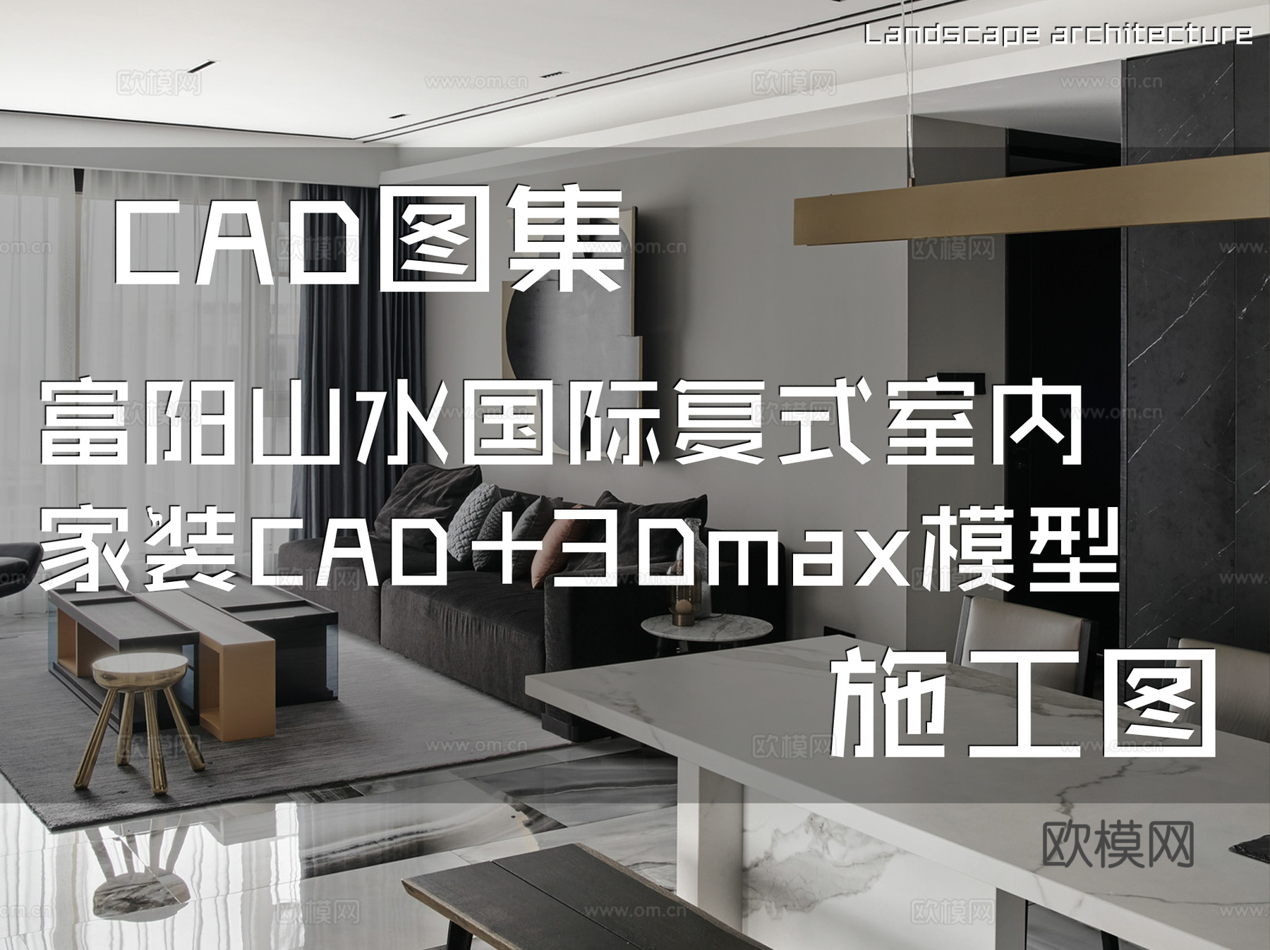 富阳山水国际复式室内家装CAD施工图+3Dmax模型cad施工图