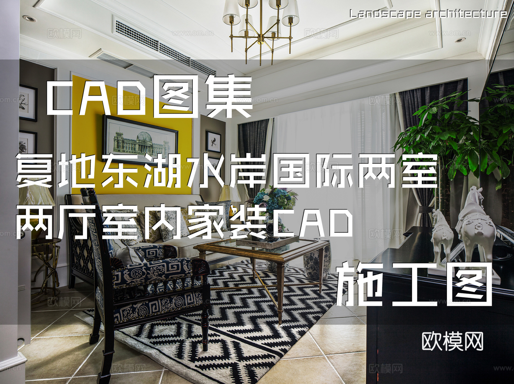 复地东湖水岸国际两室两厅室内家装CAD施工图cad施工图