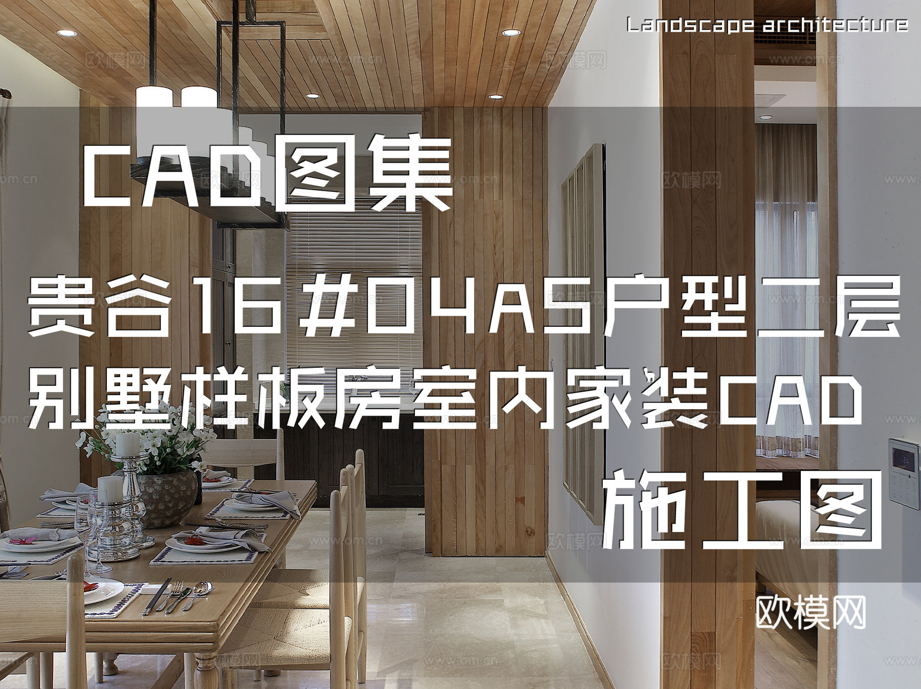 贵谷16#04A5户型二层别墅样板房室内家装CAD施工图cad施工图
