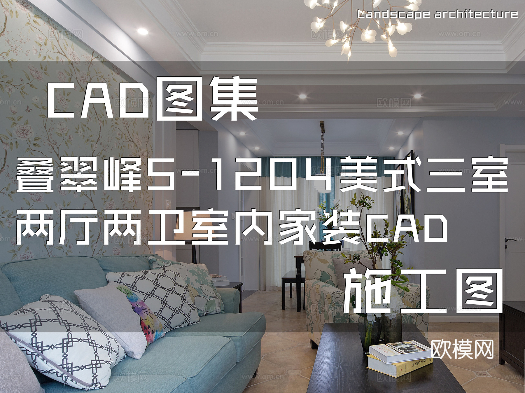 叠翠峰5-1204美式三室两厅两卫室内家装CAD施工图cad施工图