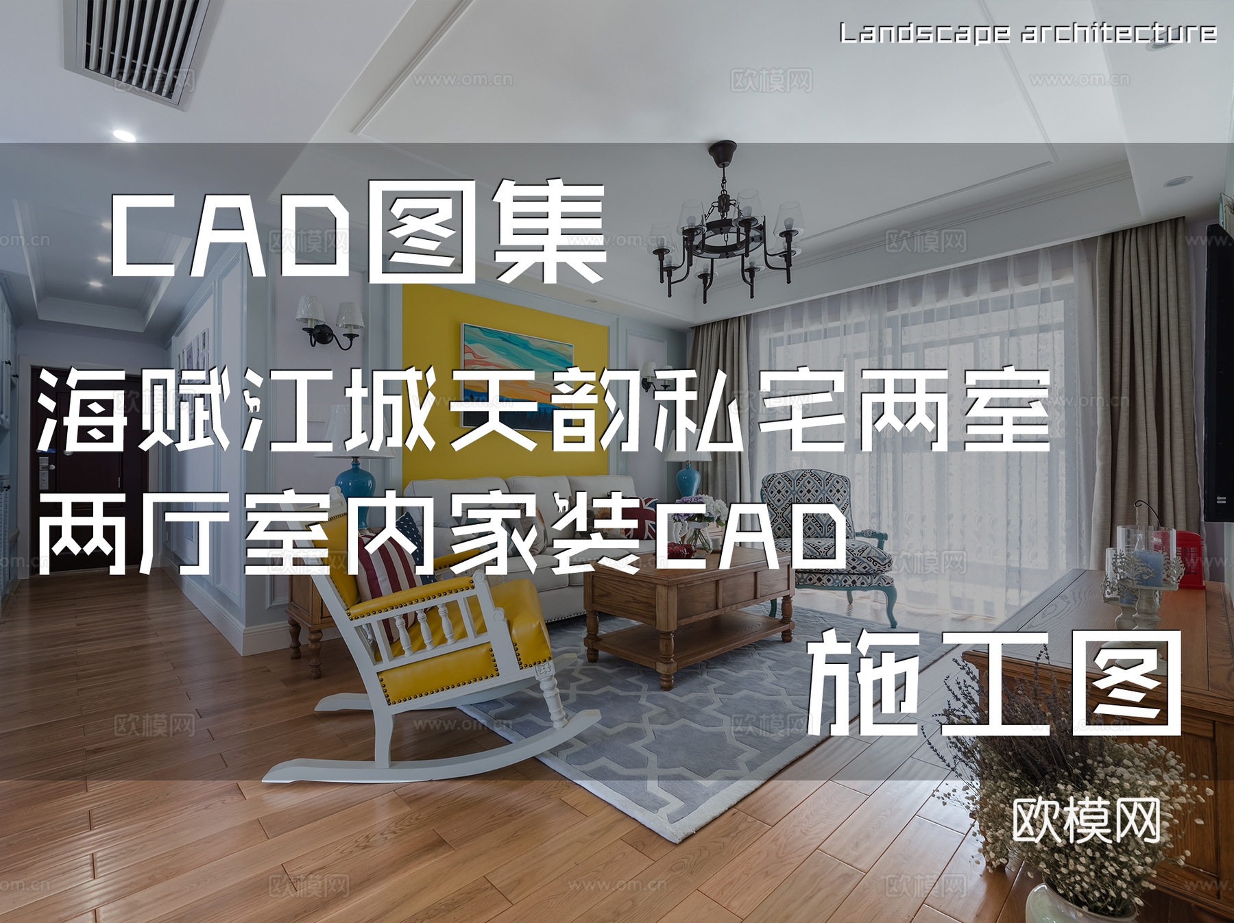 海赋江城天韵私宅两室两厅室内家装CAD施工图cad施工图