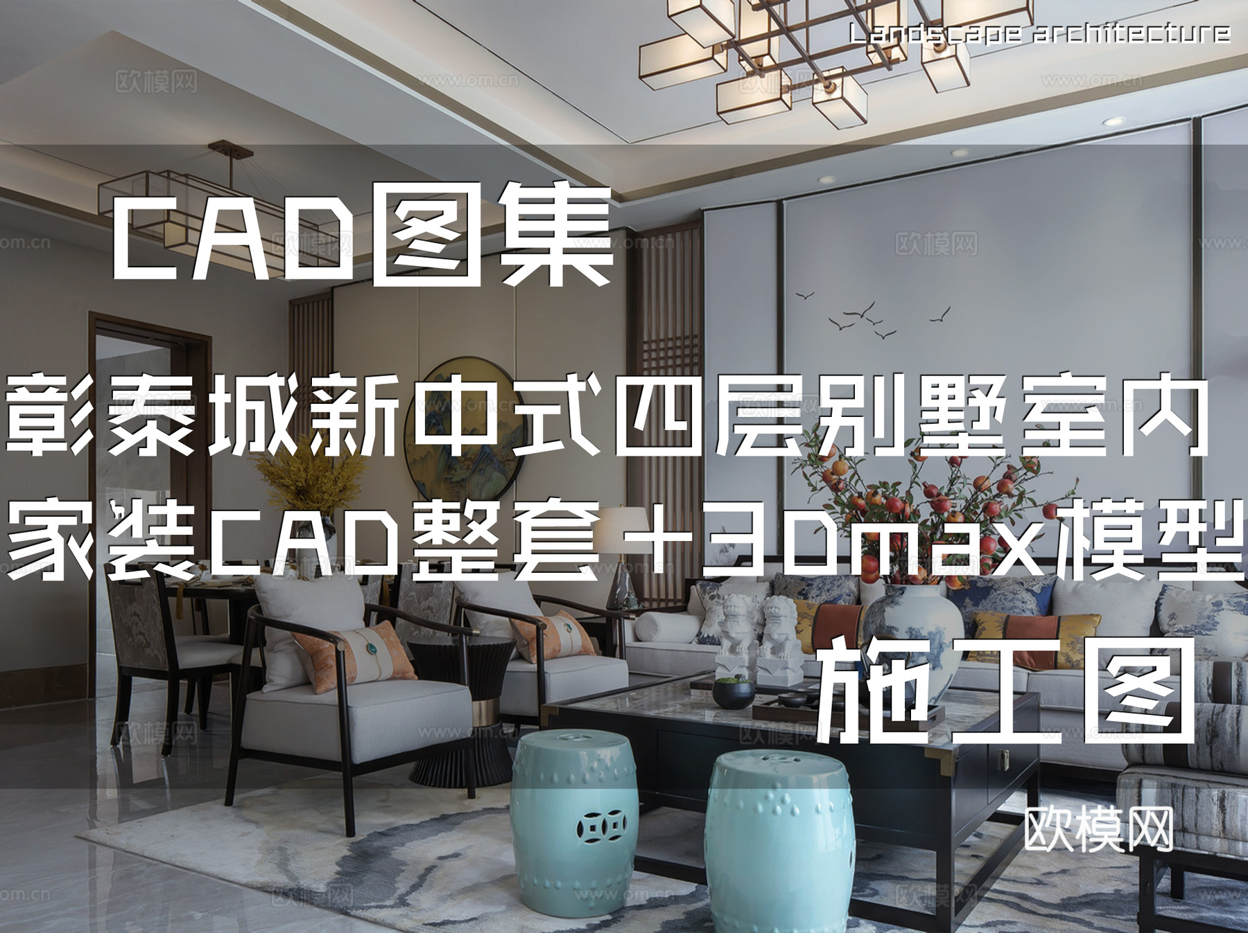 贺州钟山彰泰城天地楼新中式四层别墅样板房室内家装CAD施工图cad施工图