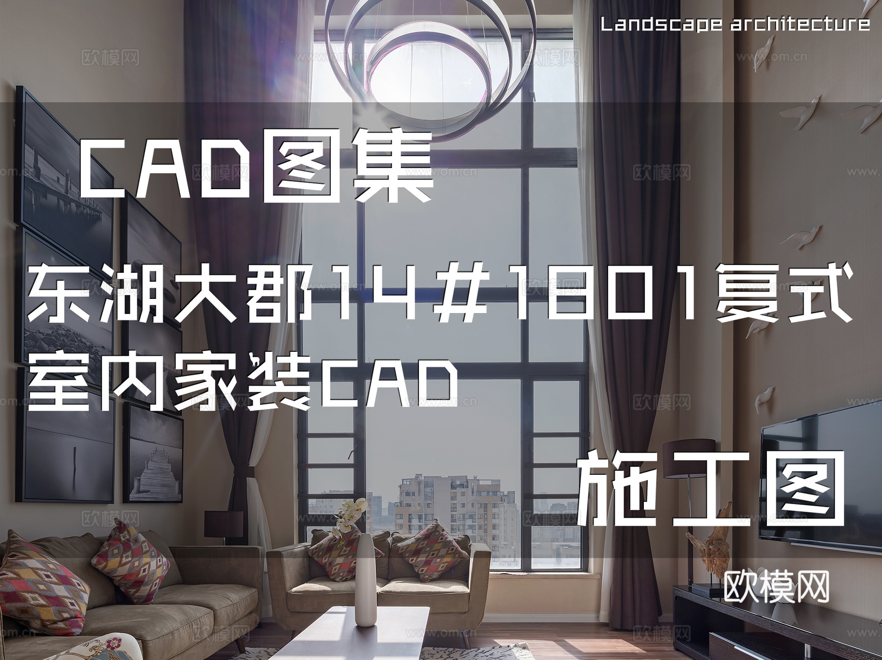 东湖大郡14#1801复式室内家装CAD施工图cad施工图