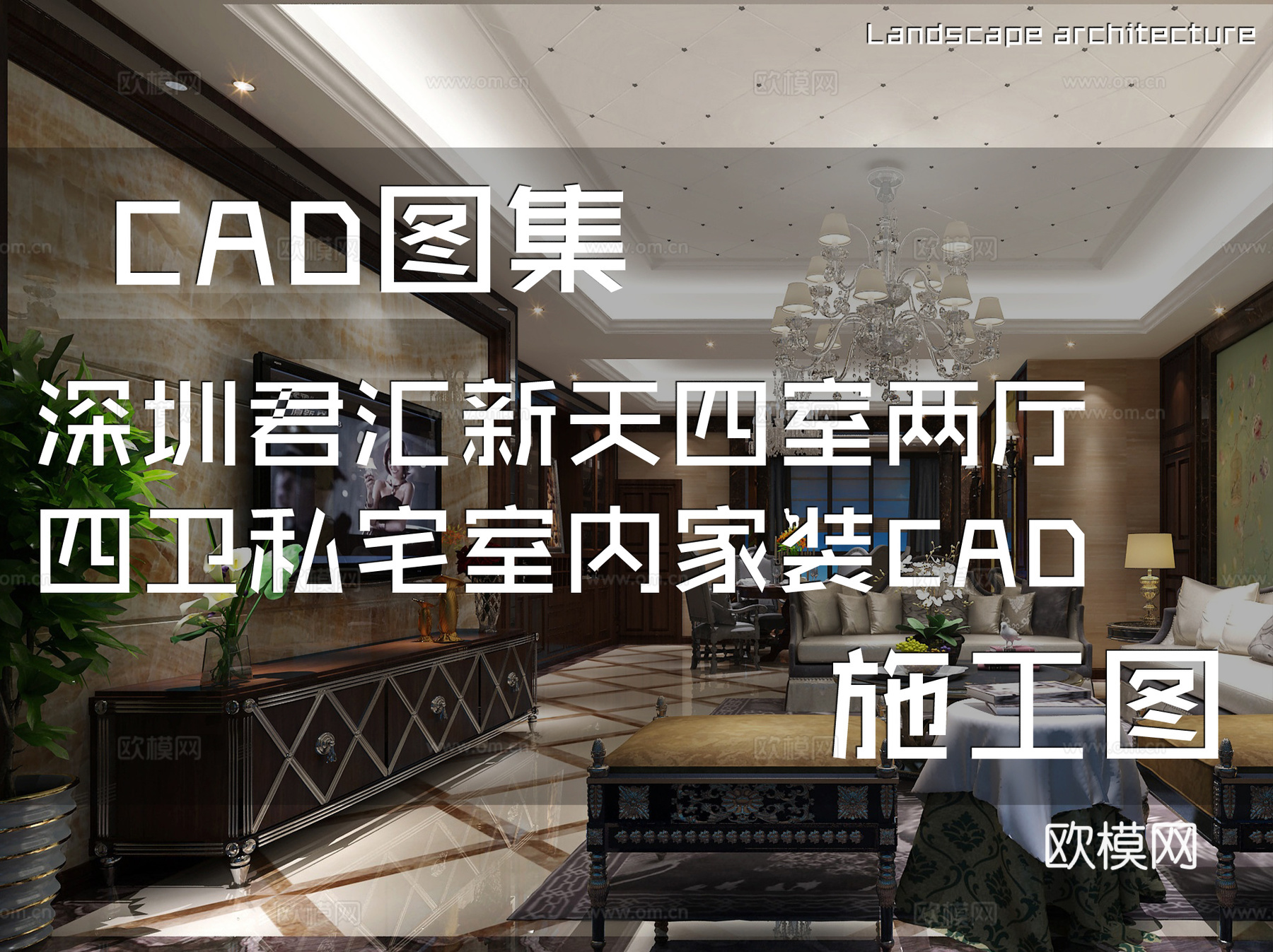 深圳君汇新天四室两厅四卫大平层私宅雅居室内家装CAD施工图cad施工图