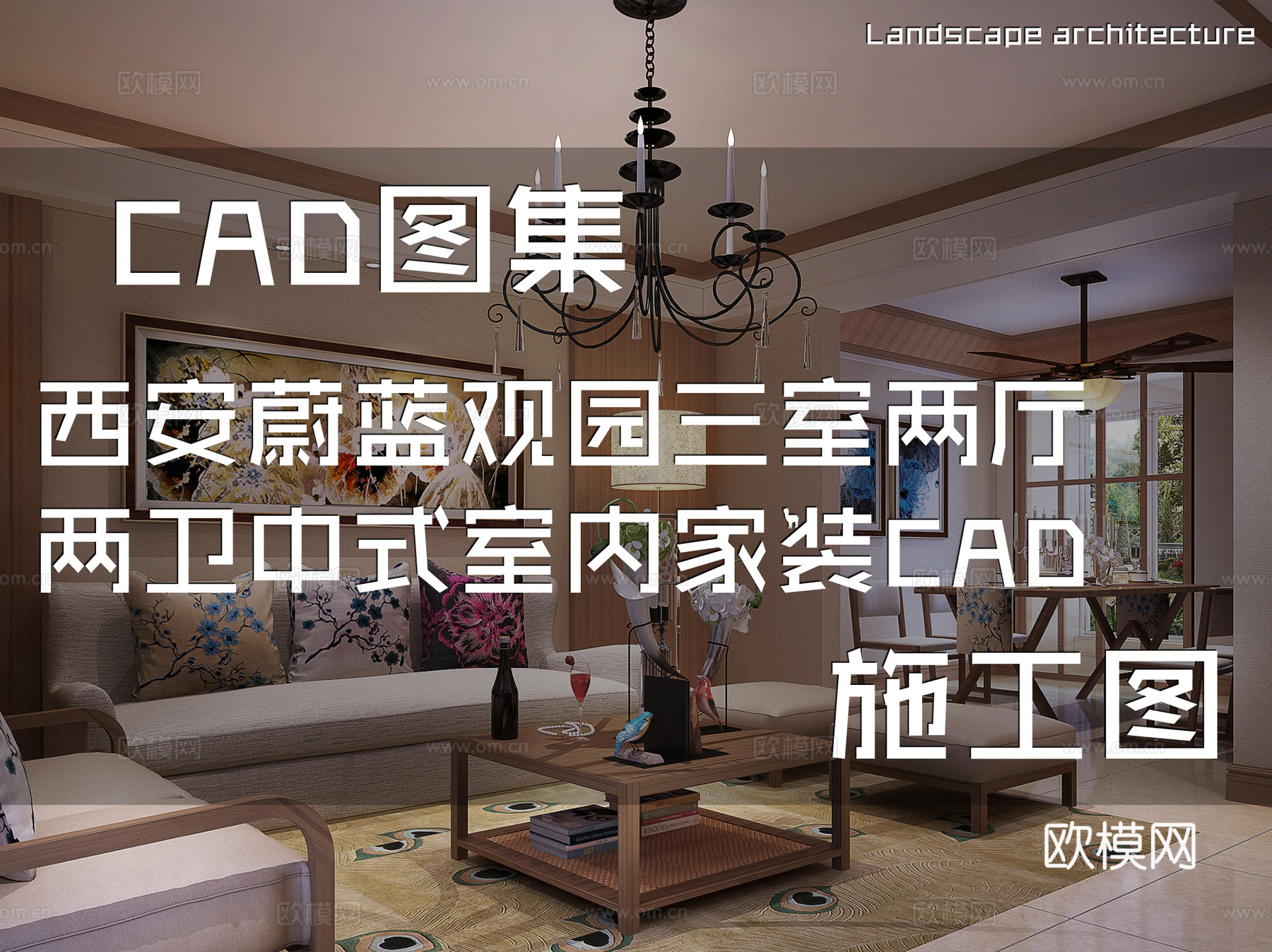 西安蔚蓝观园三室两厅两卫中式室内家装CAD施工图cad施工图