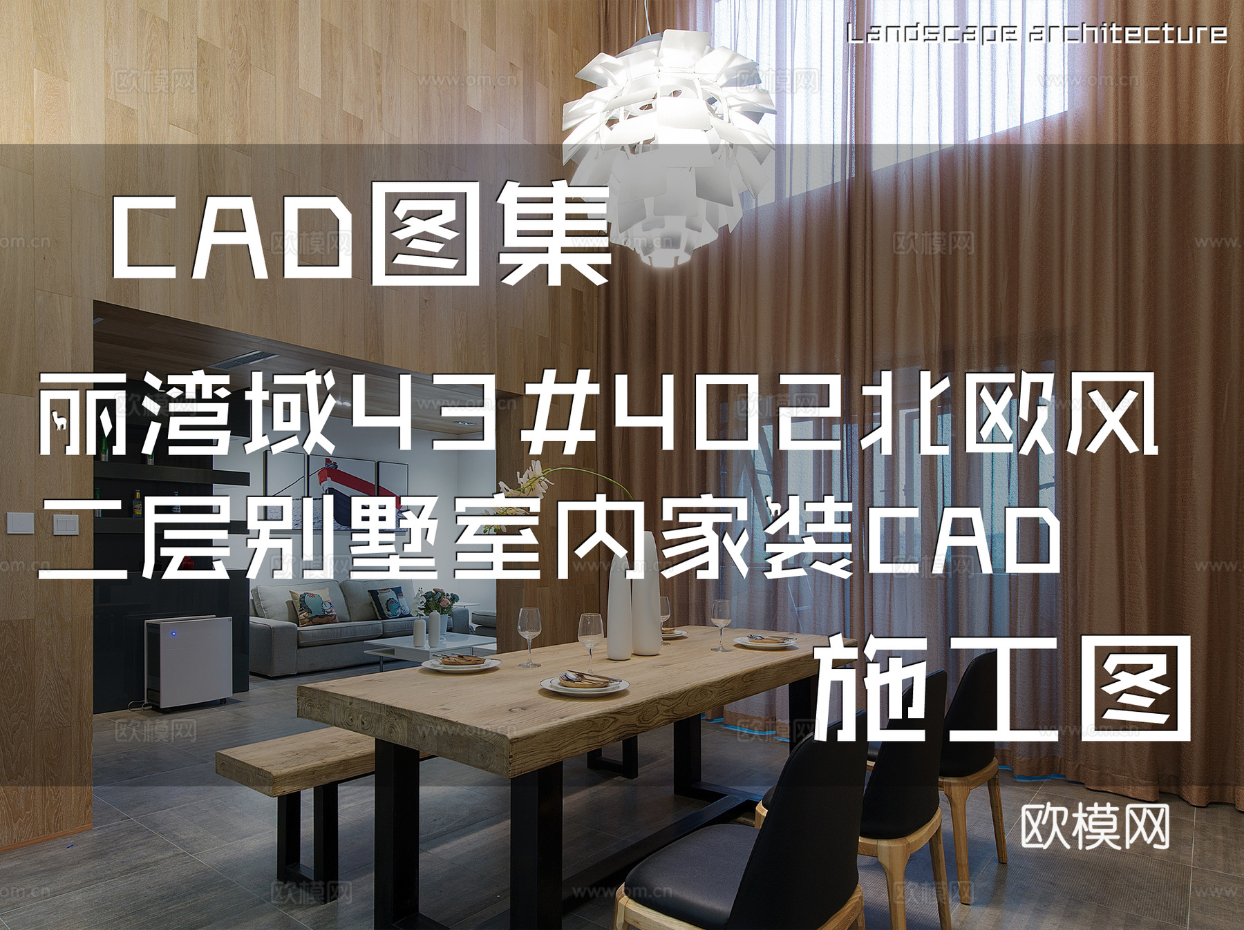 丽湾域43#402北欧风二层别墅室内家装CAD施工图cad施工图