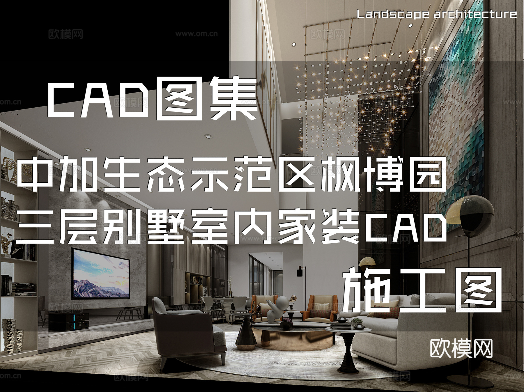中加生态示范区枫博园三层别墅室内家装CAD施工图cad施工图