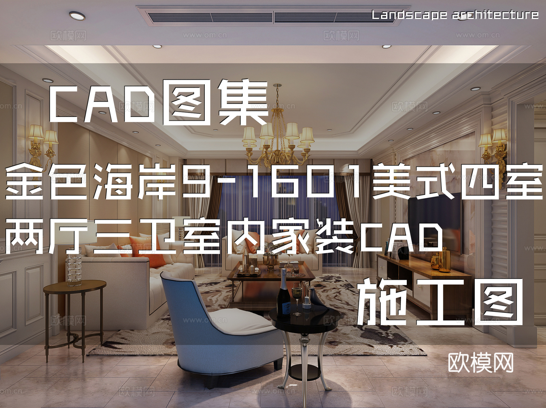 金色海岸9-1601美式四室两厅三卫室内家装CAD施工图cad施工图