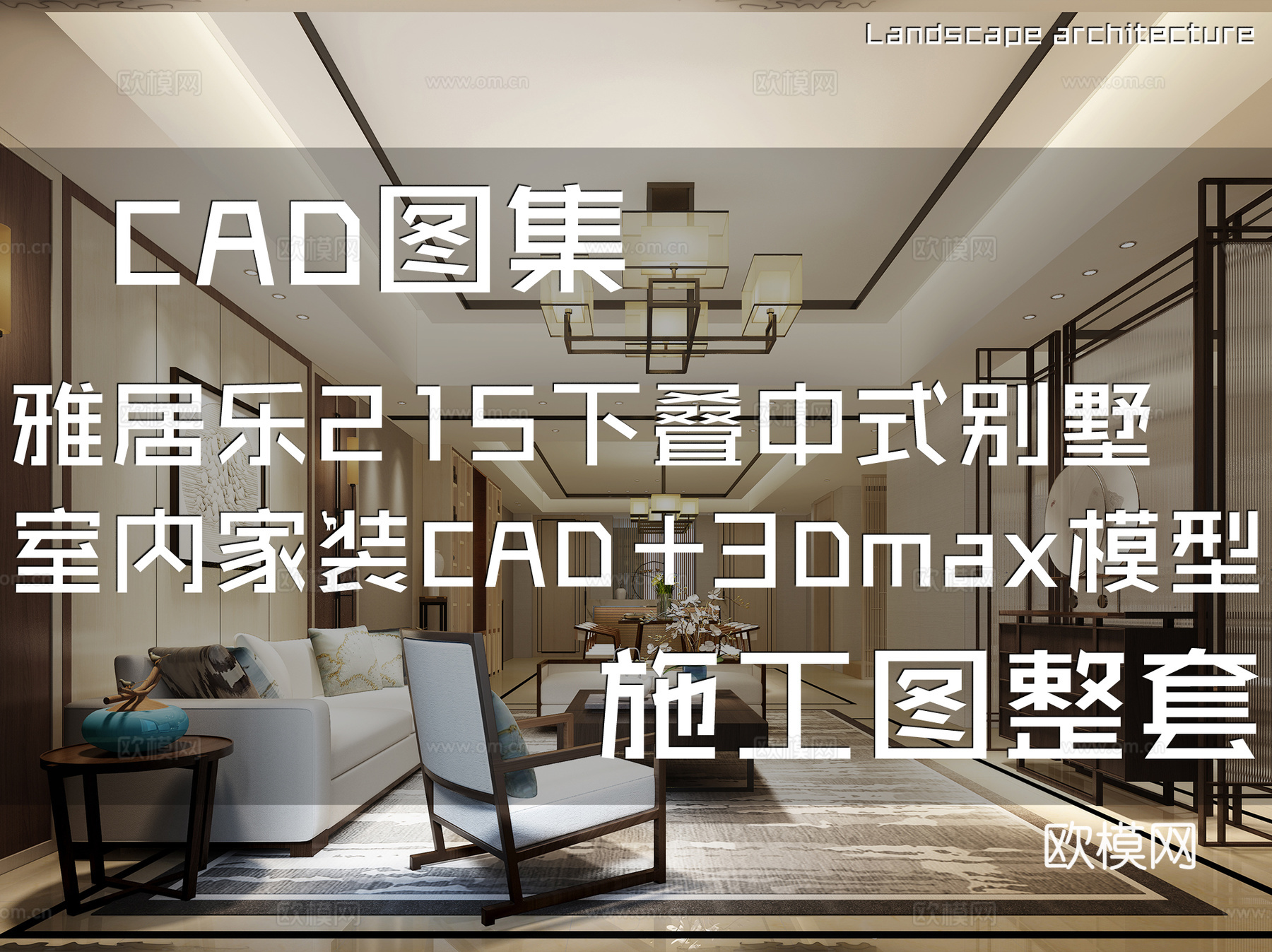 雅居乐郑州龙湖215下叠户型中式别墅室内家装CAD施工图整套cad施工图