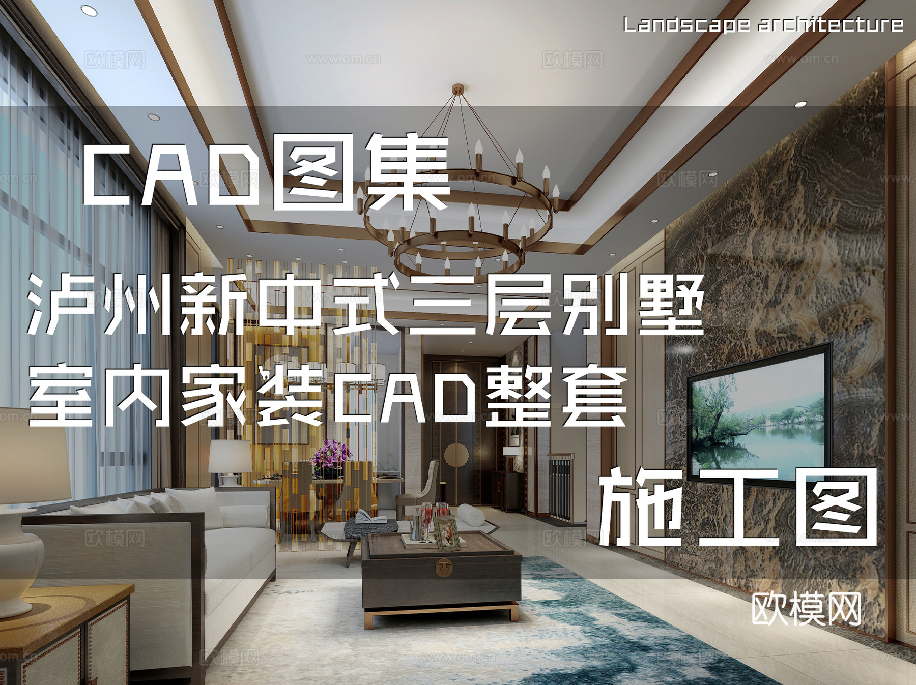 泸州新中式三层别墅室内家装CAD施工图整套cad施工图