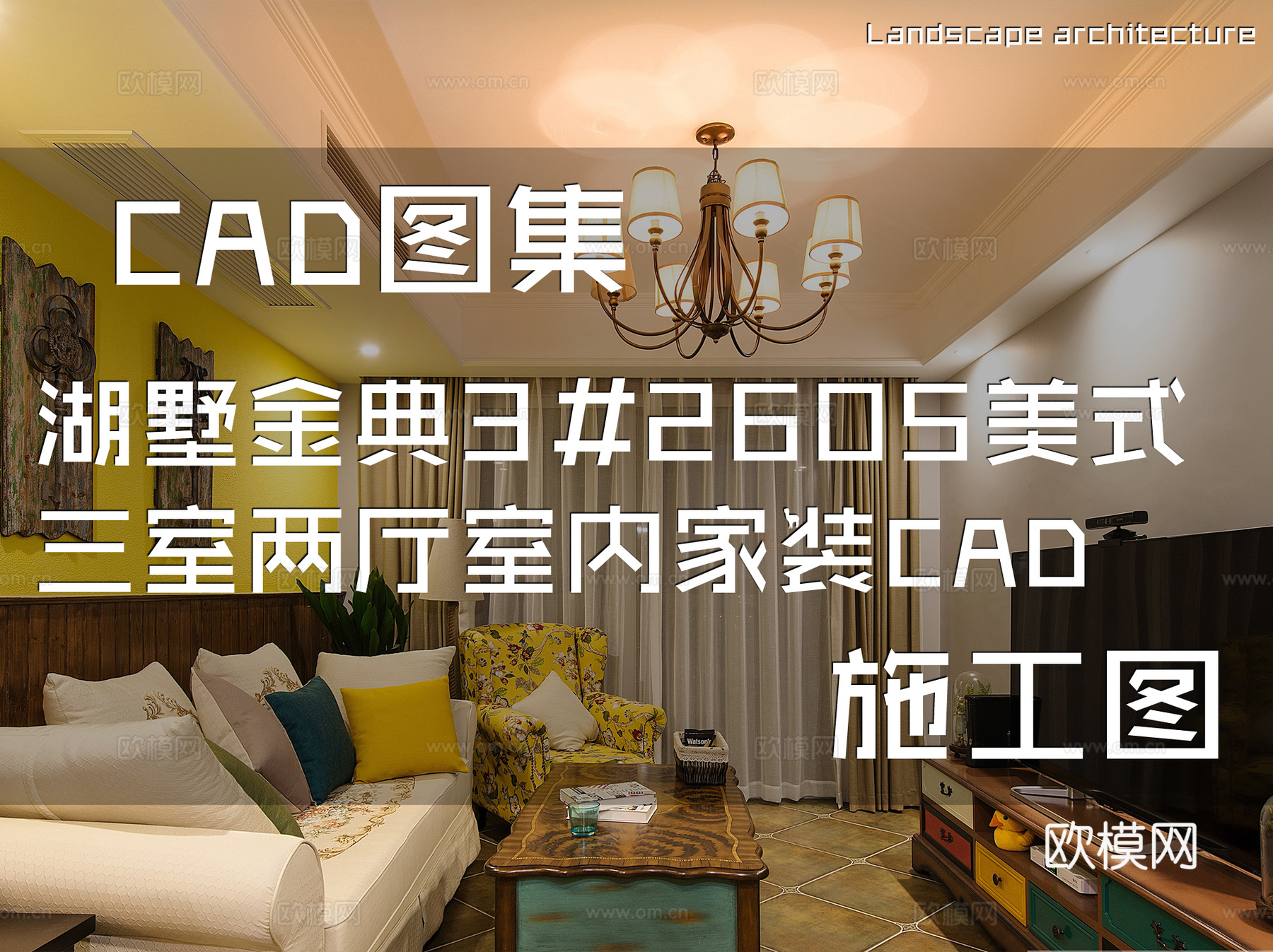 湖墅金典3#2605美式三室两厅室内家装CAD施工图cad施工图cad施工图