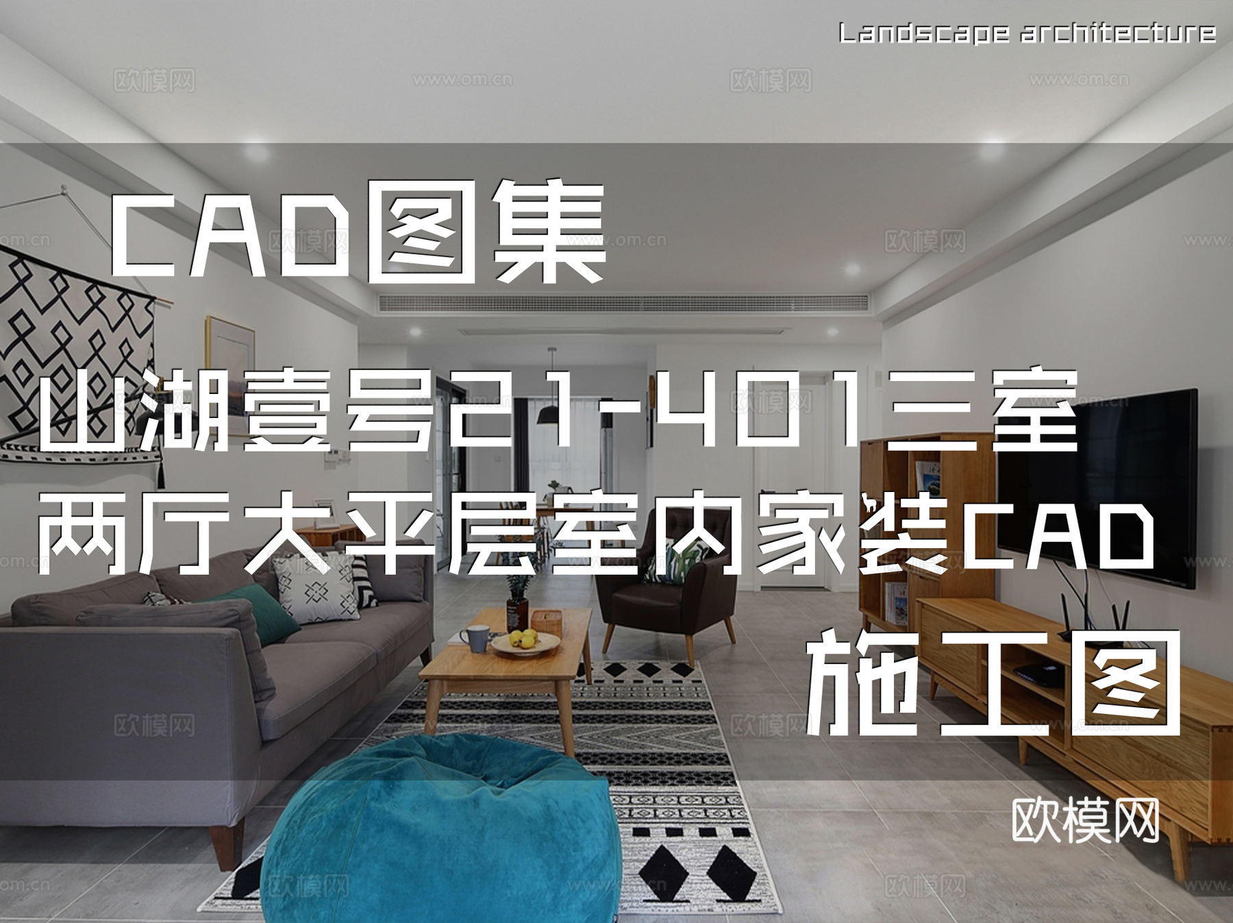 山湖壹号21-401三室两厅大平层室内家装CAD施工图cad施工图