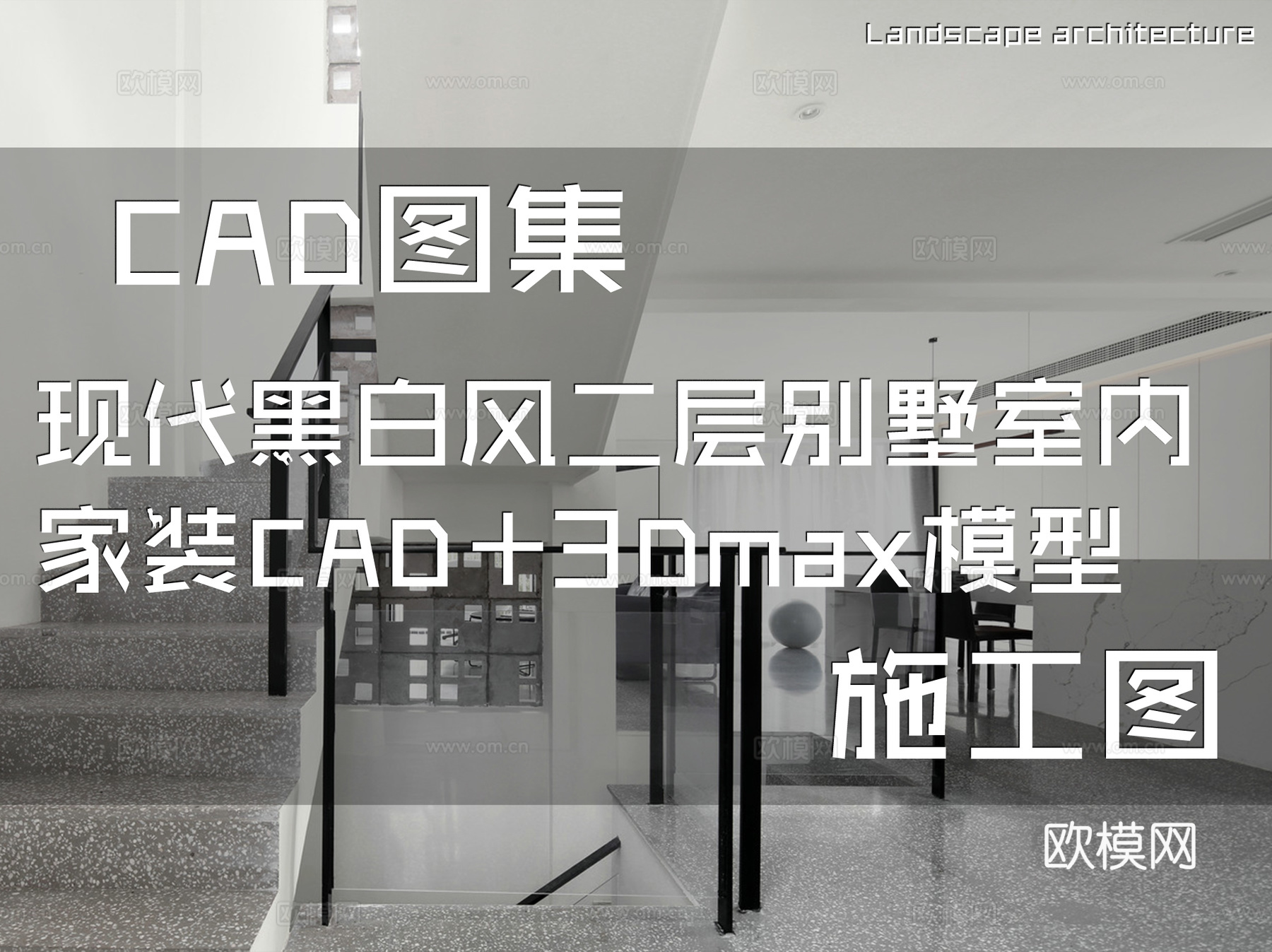 现代黑白风二层别墅室内家装CAD施工图+3Dmax模型cad施工图