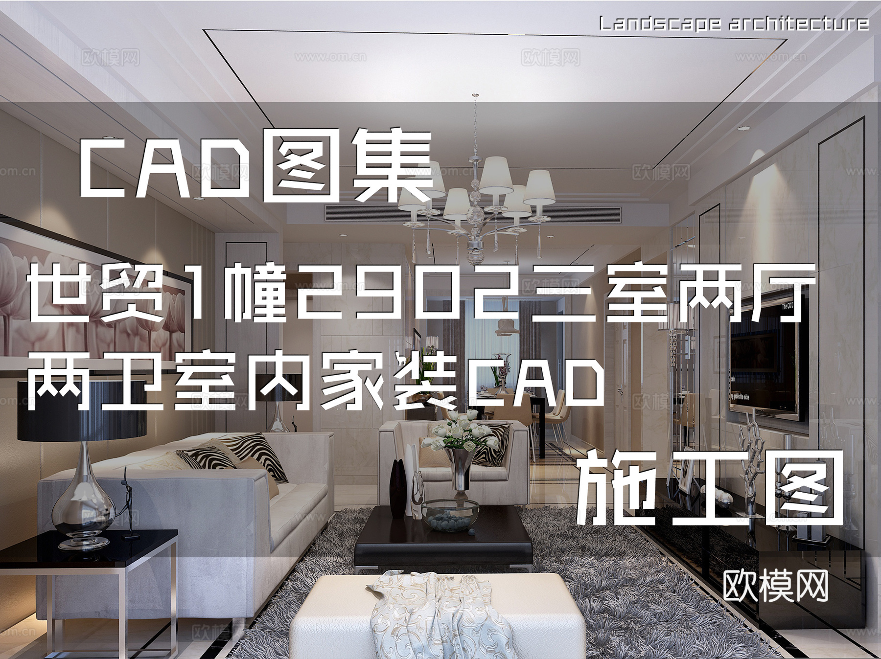 世贸1幢2902三室两厅两卫室内家装CAD施工图cad施工图