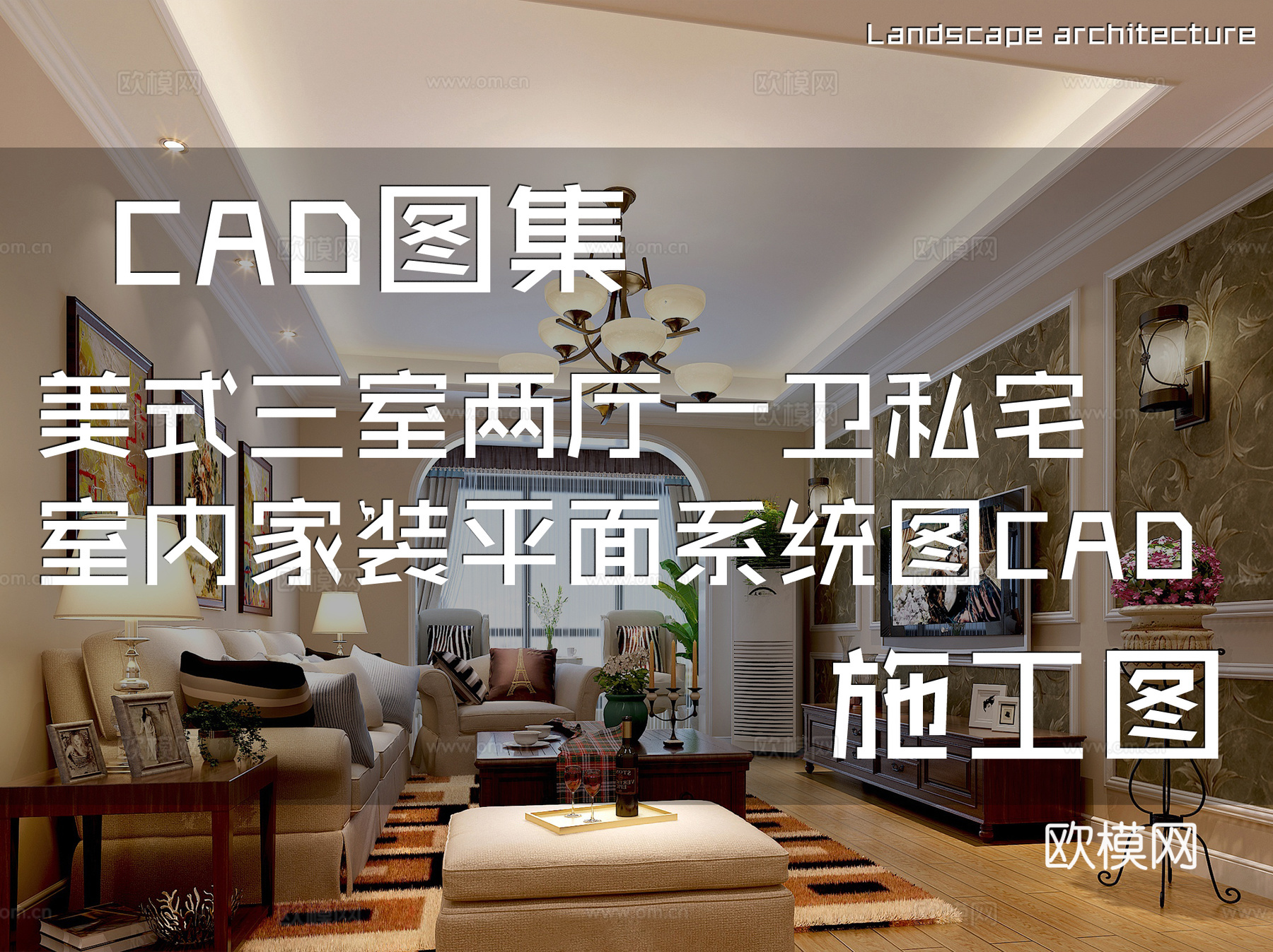 美式三室两厅一卫私宅室内家装平面系统图CAD施工图cad施工图