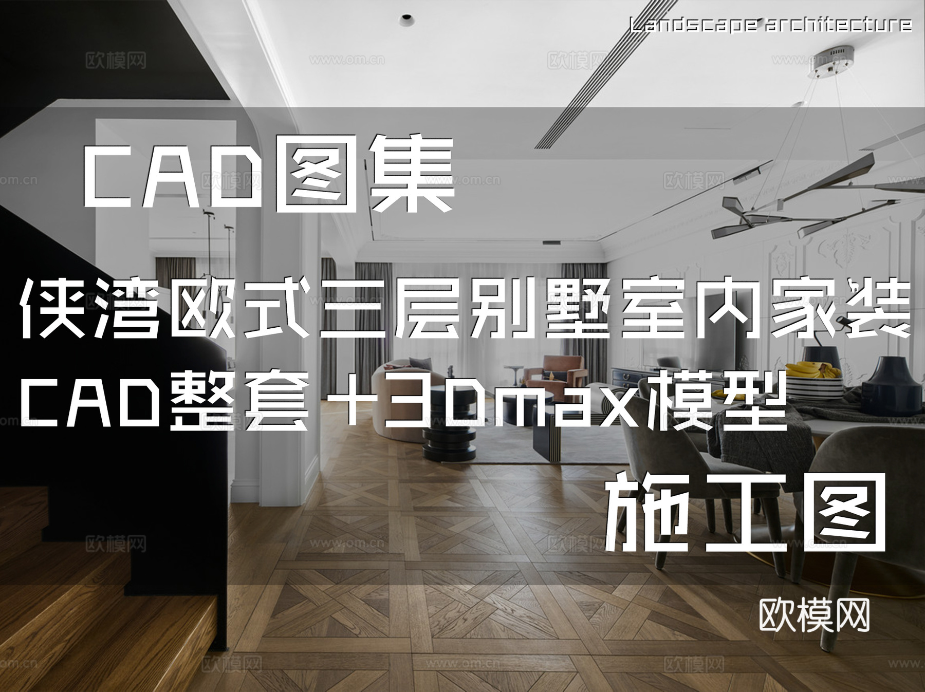 侠湾欧式简约三层别墅室内家装CAD施工图整套+3Dmax模型cad施工图