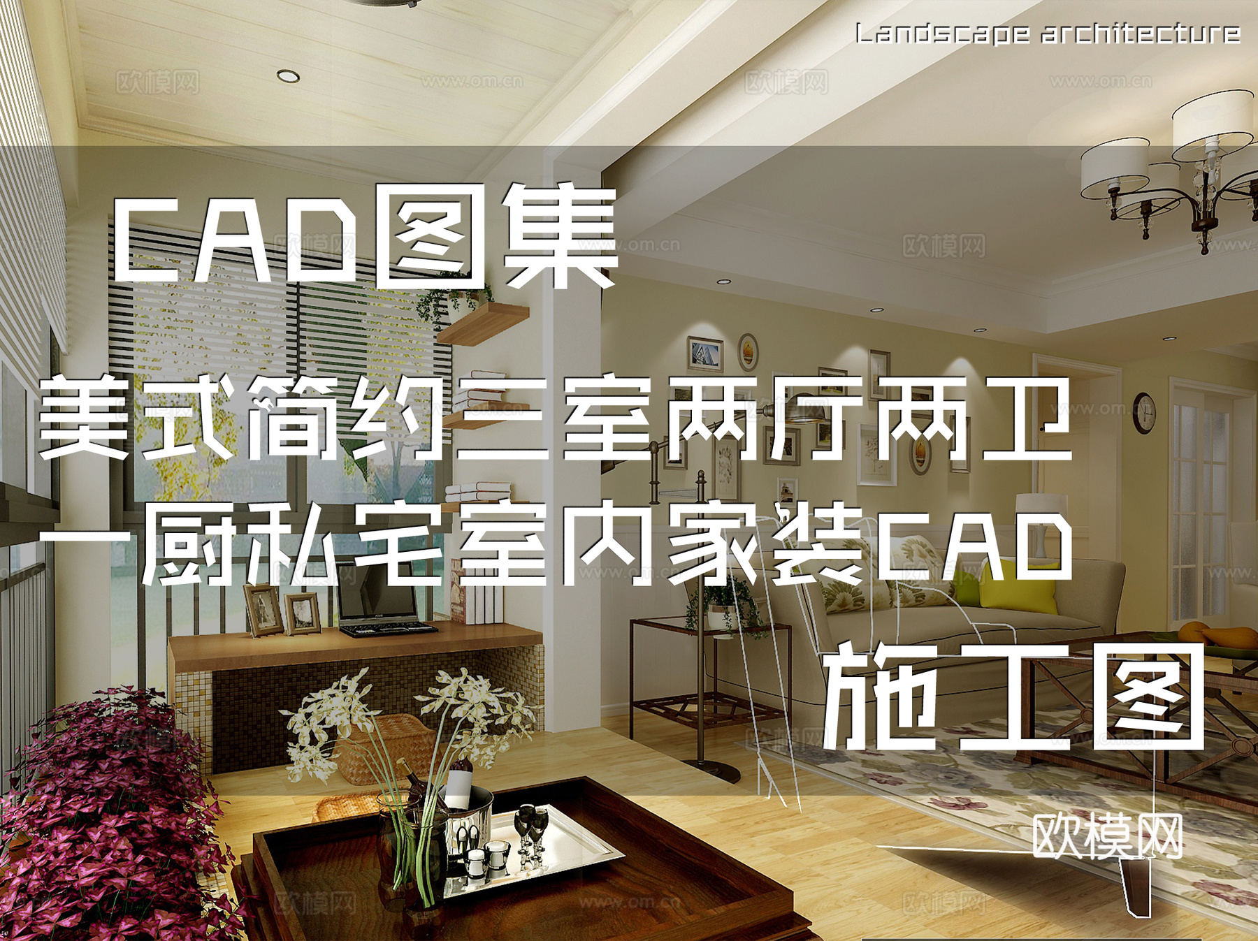 美式简约三室两厅两卫一厨私宅室内家装CAD施工图cad施工图