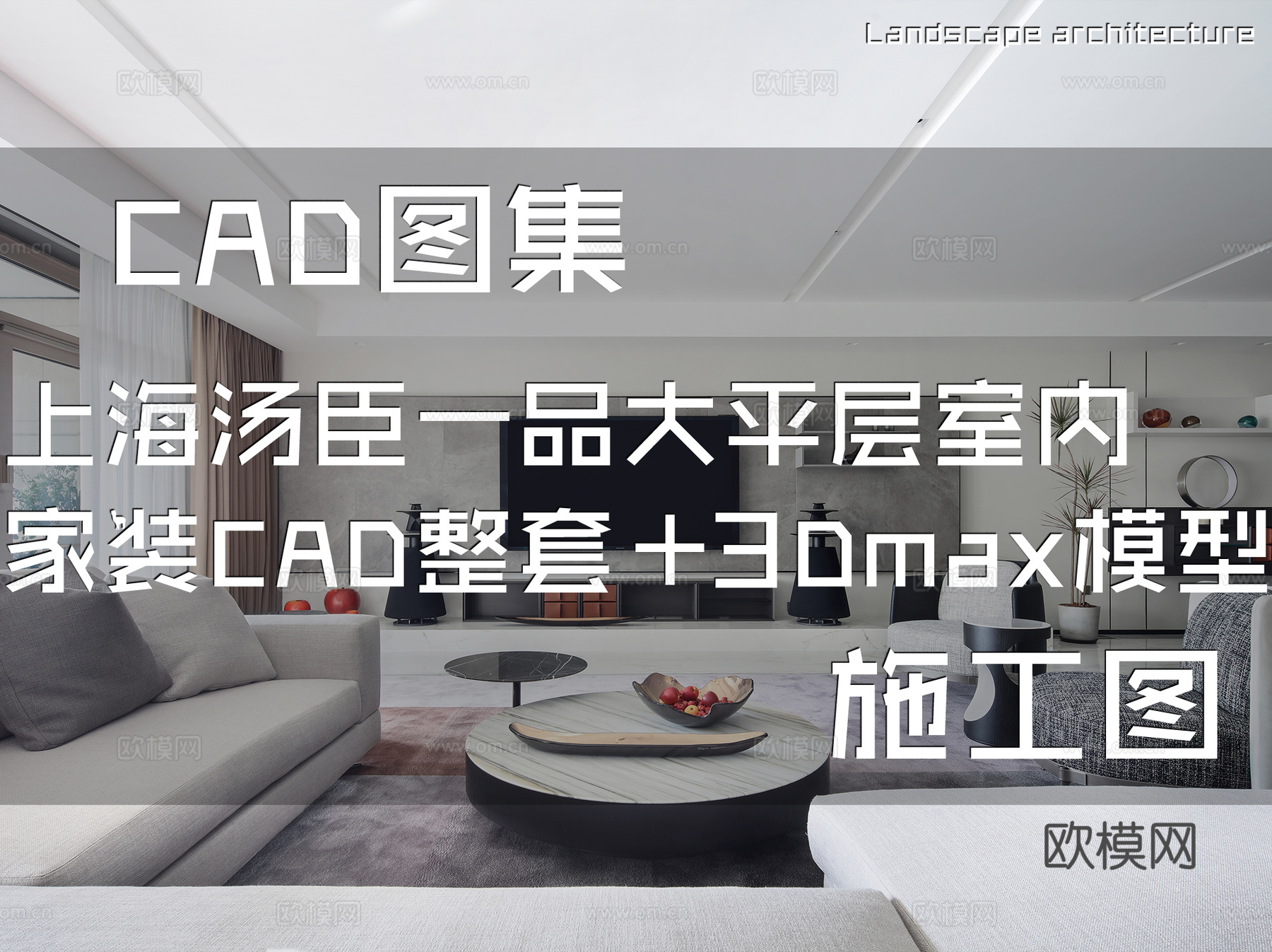 上海汤臣一品大平层室内家装CAD施工图整套+3Dmax模型cad施工图