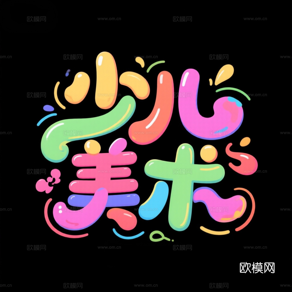 字体设计 少儿美术 文字