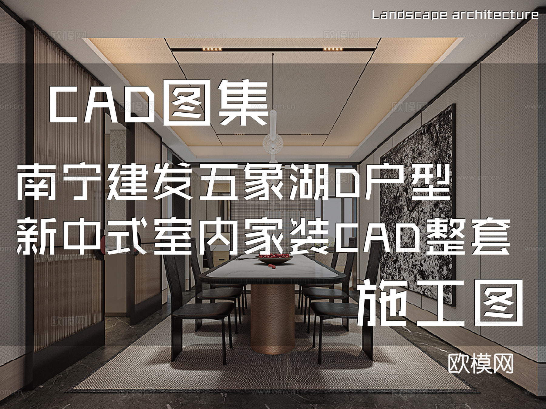 南宁建发五象湖D户型新中式样板间室内家装CAD施工图整套cad施工图