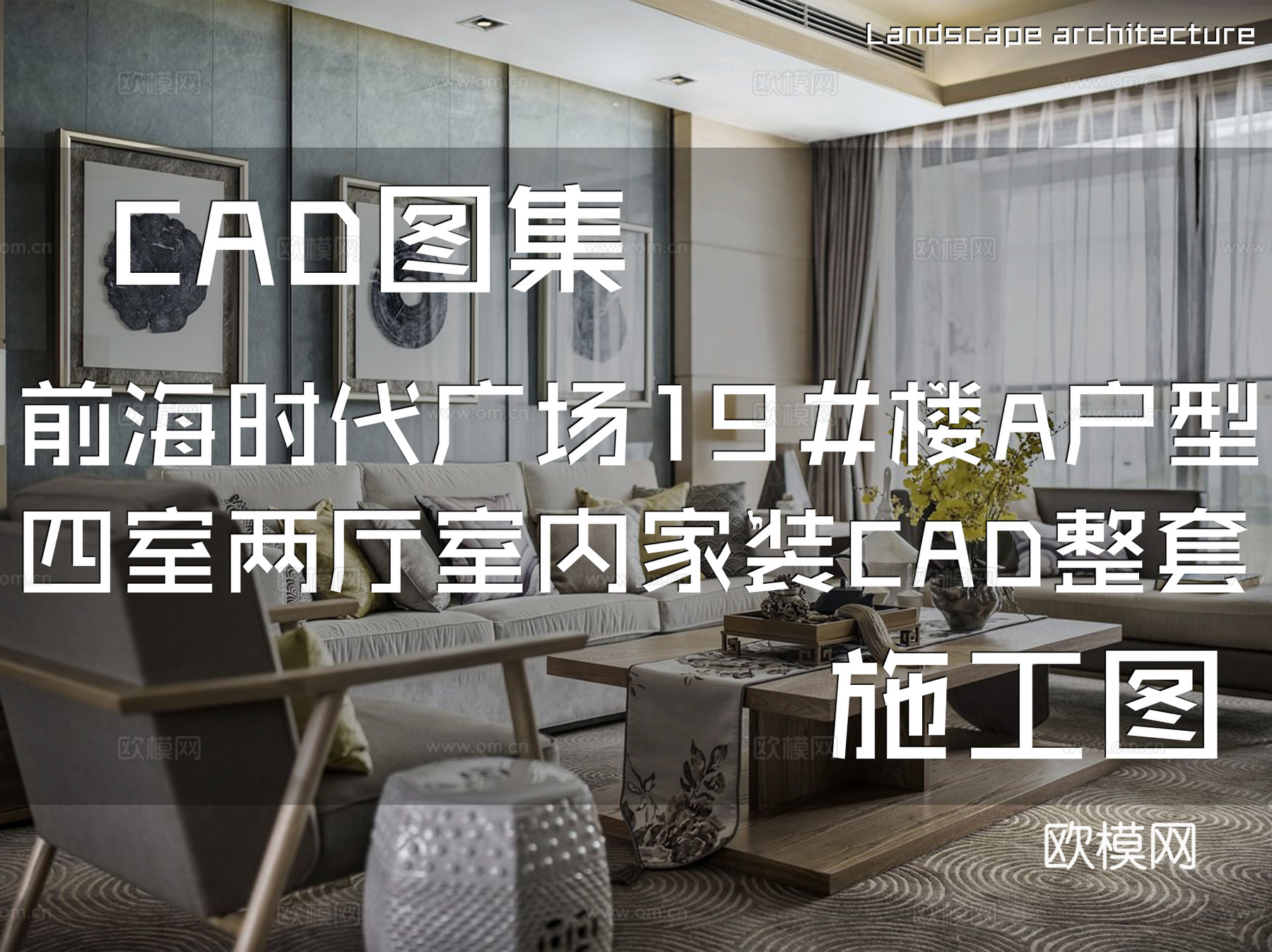 前海时代广场19#楼A户型四室两厅样板房室内家装CAD施工图cad施工图