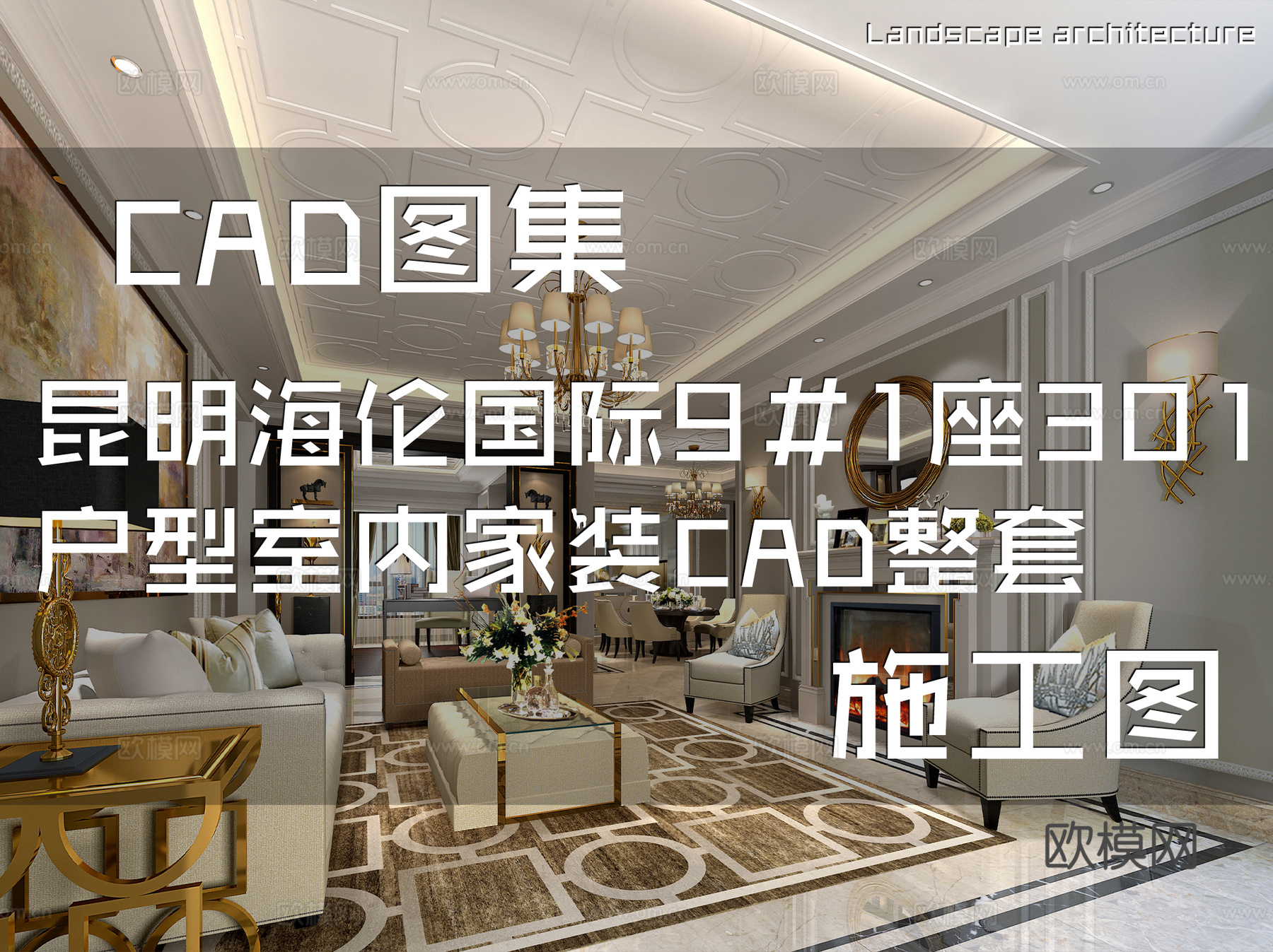 昆明海伦国际9#1座301户型样板房室内家装CAD施工图整套cad施工图