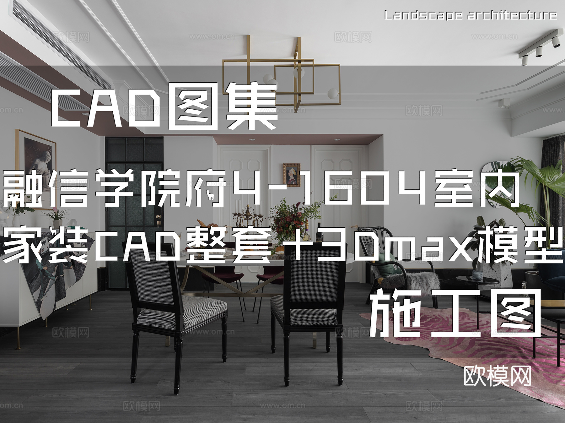 融信学院府4-1604室内家装CAD施工图整套+3Dmaxcad施工图