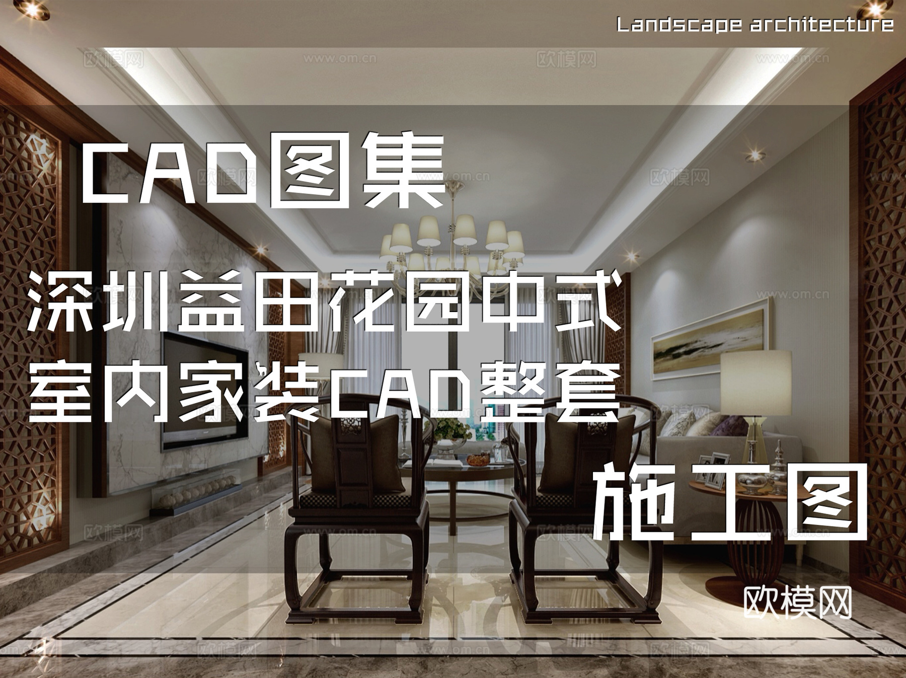深圳益田花园中式室内家装CAD施工图整套cad施工图