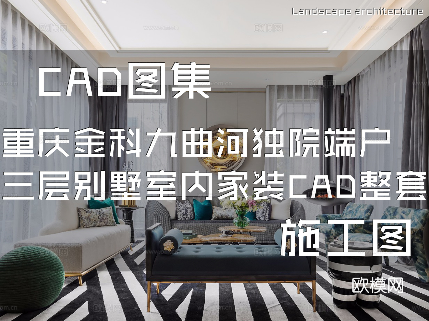重庆金科九曲河独院端户样板房三层别墅室内家装CAD施工图整套cad施工图