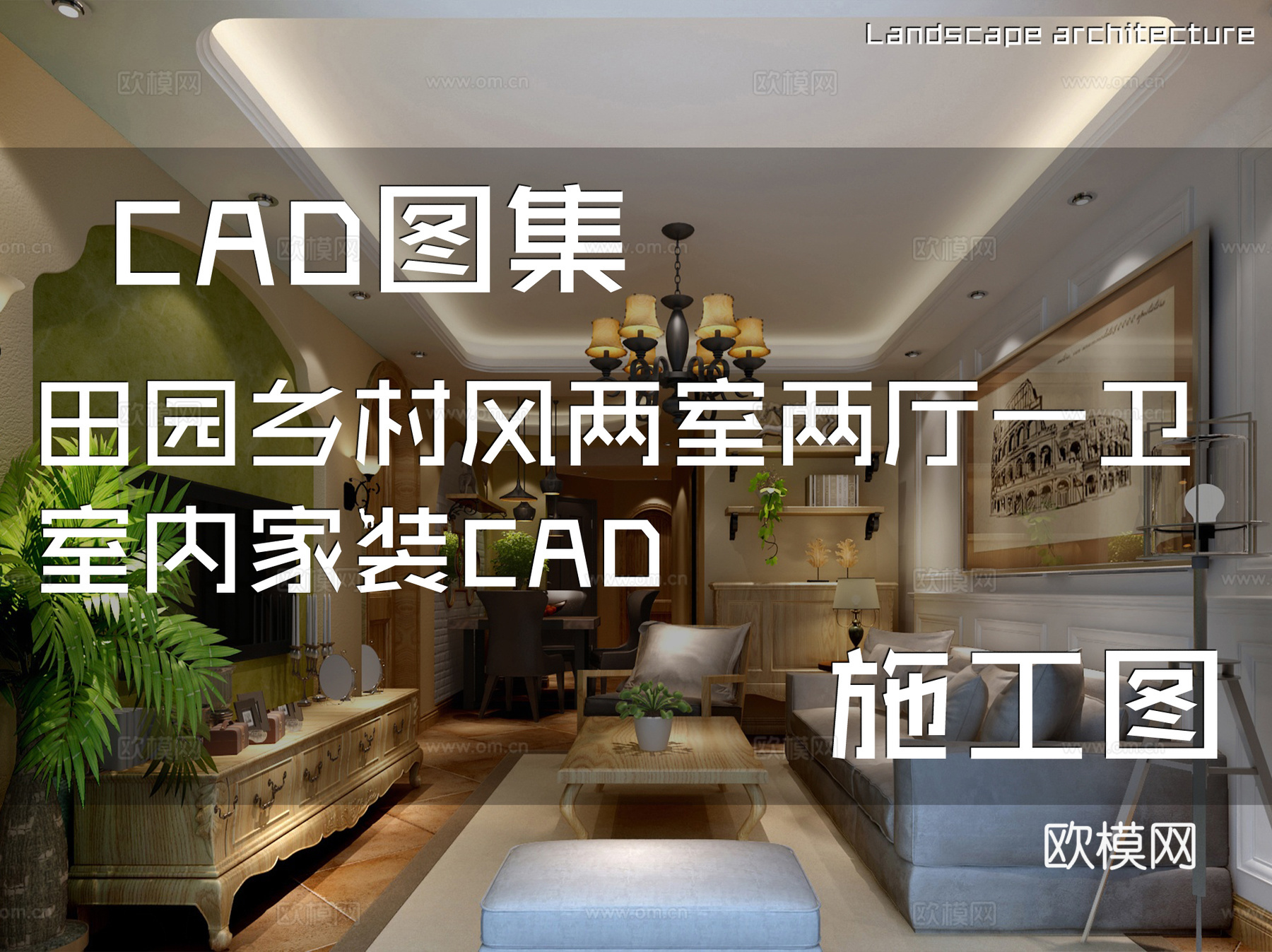 田园乡村风两室两厅一卫室内家装CAD施工图cad施工图