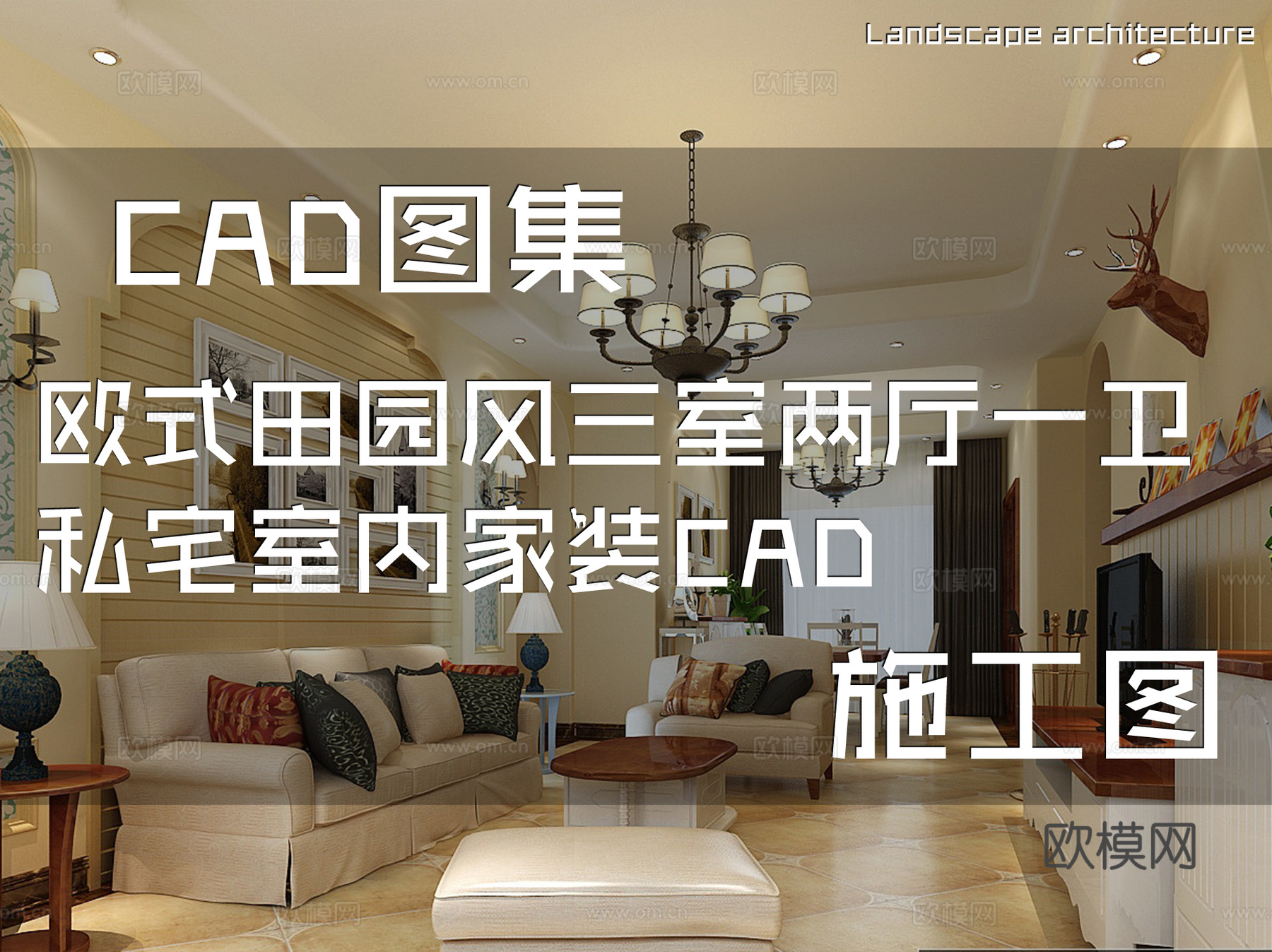 欧式田园风三室两厅一卫私宅室内家装CAD施工图cad施工图