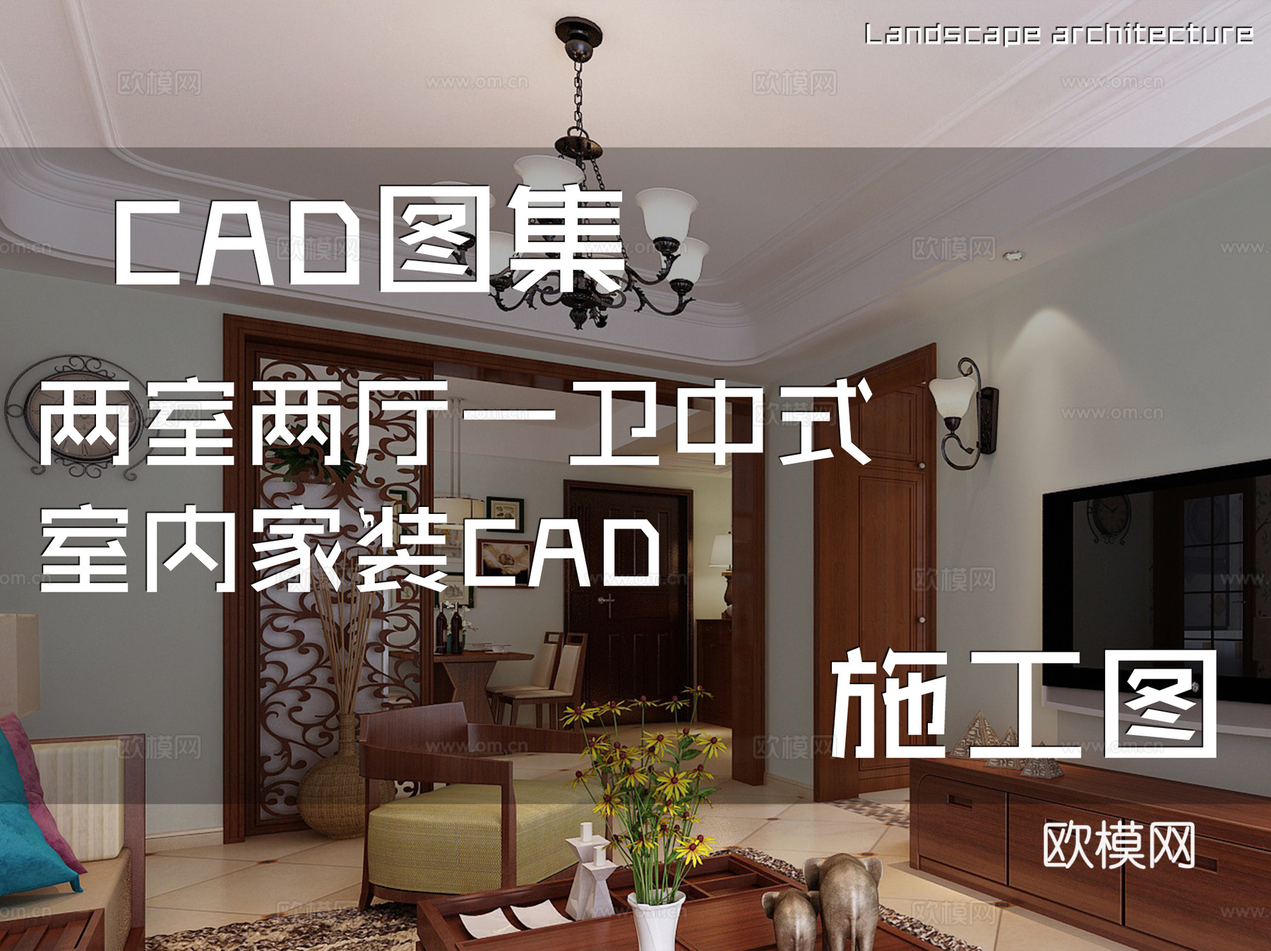 两室两厅一卫中式室内家装CAD施工图cad施工图