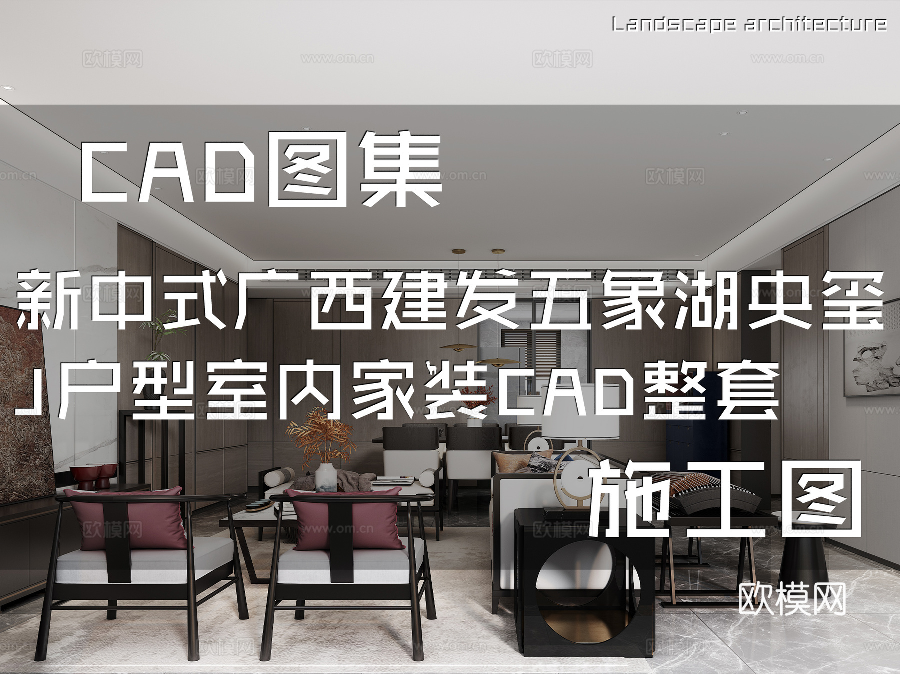 新中式广西建发五象湖央玺J户型样板房室内家装CAD施工图整套cad施工图