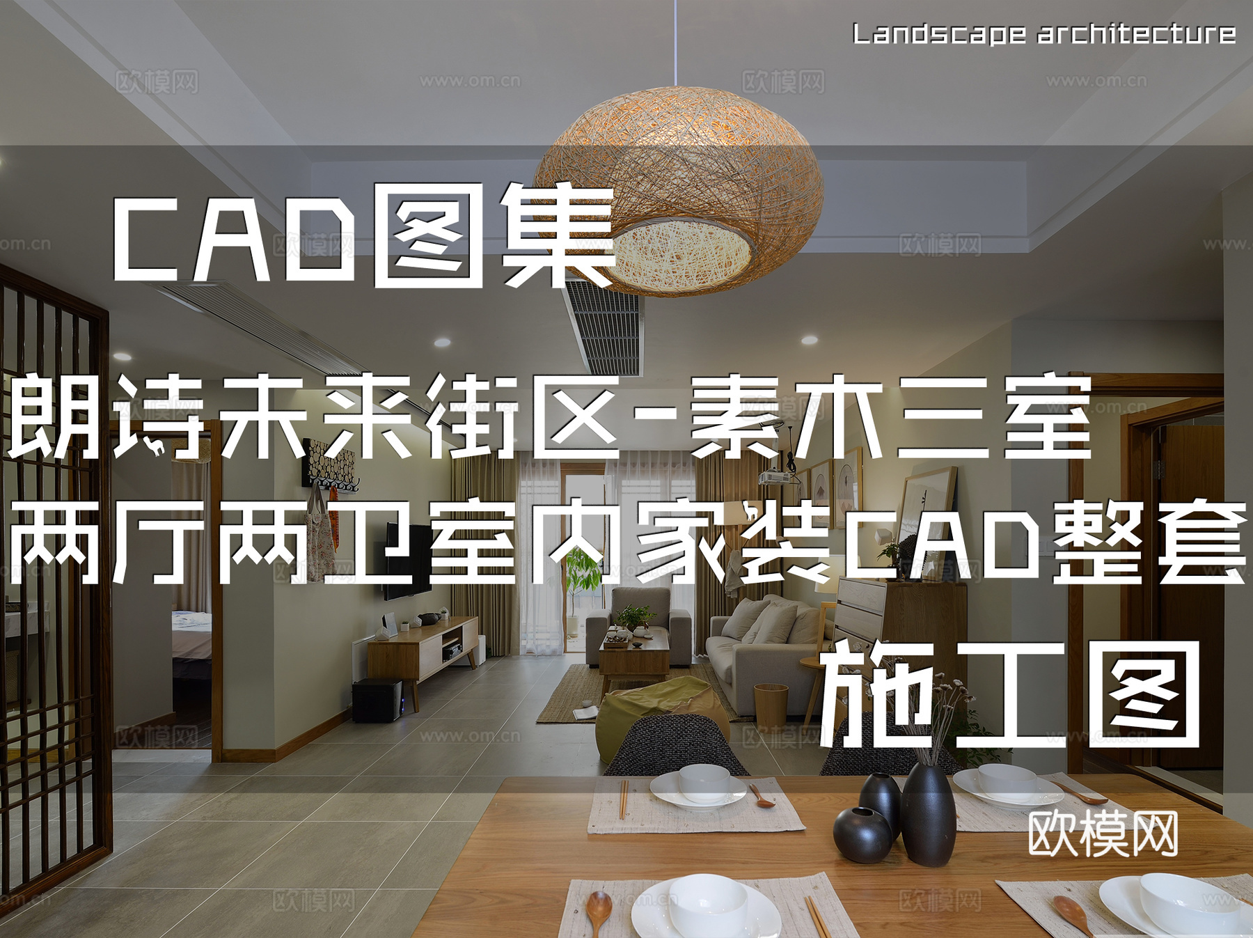 朗诗未来街区-素木三室两厅两卫室内家装CAD施工图整套cad施工图